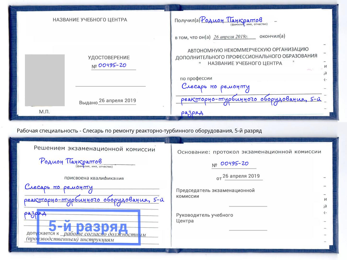 корочка 5-й разряд Слесарь по ремонту реакторно-турбинного оборудования Нарткала