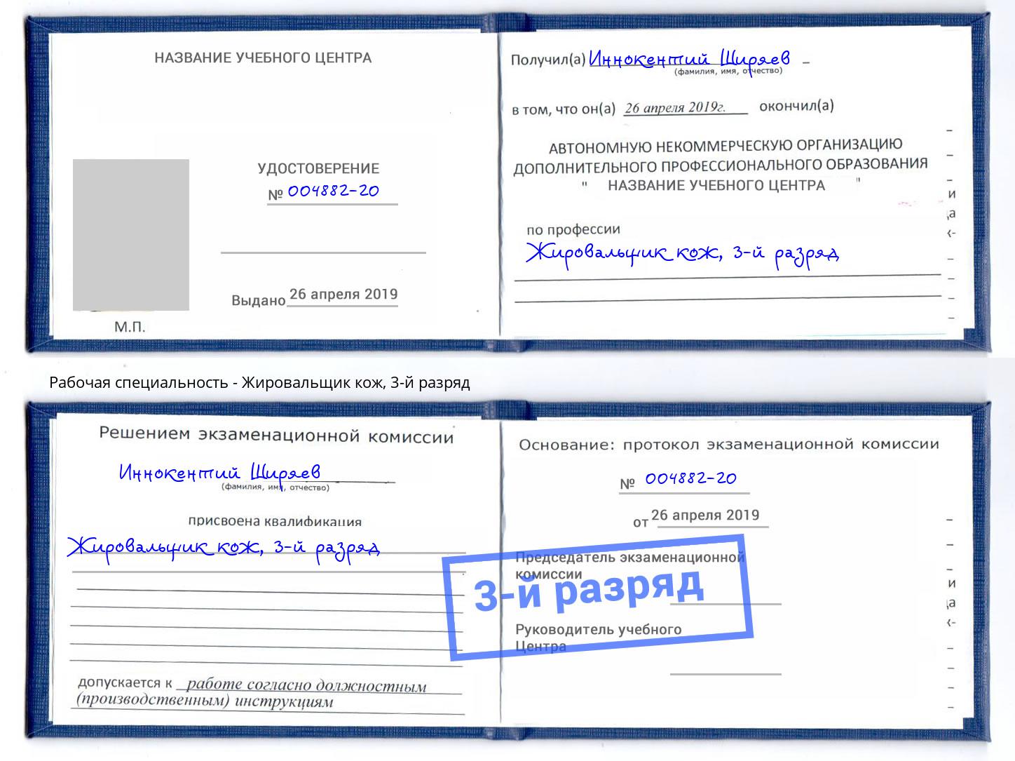 корочка 3-й разряд Жировальщик кож Нарткала