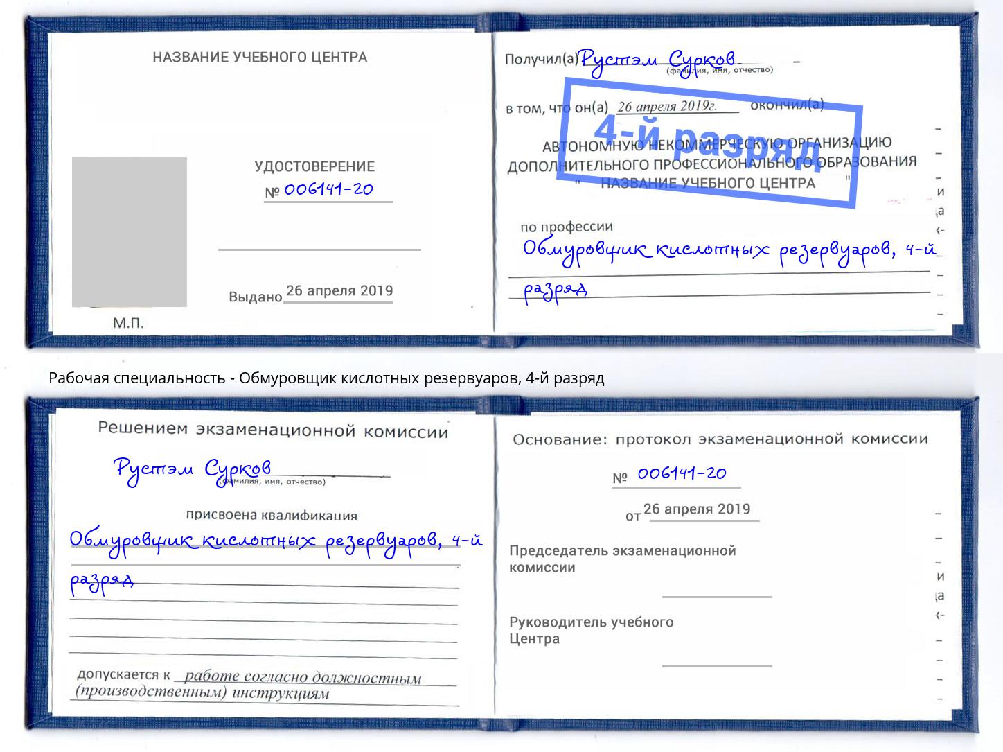 корочка 4-й разряд Обмуровщик кислотных резервуаров Нарткала