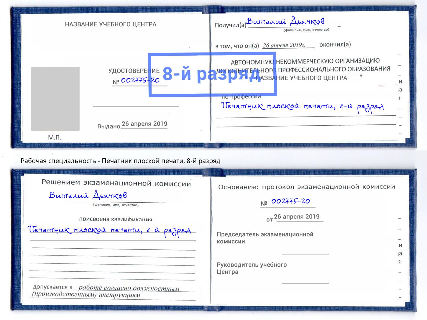 корочка 8-й разряд Печатник плоской печати Нарткала