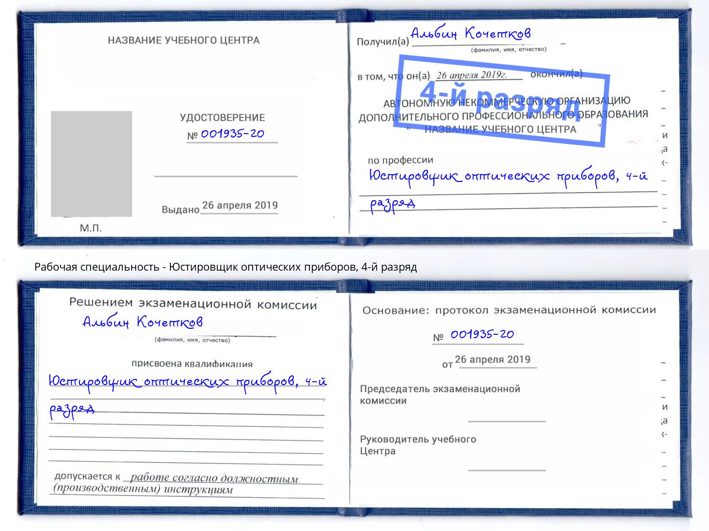 корочка 4-й разряд Юстировщик оптических приборов Нарткала