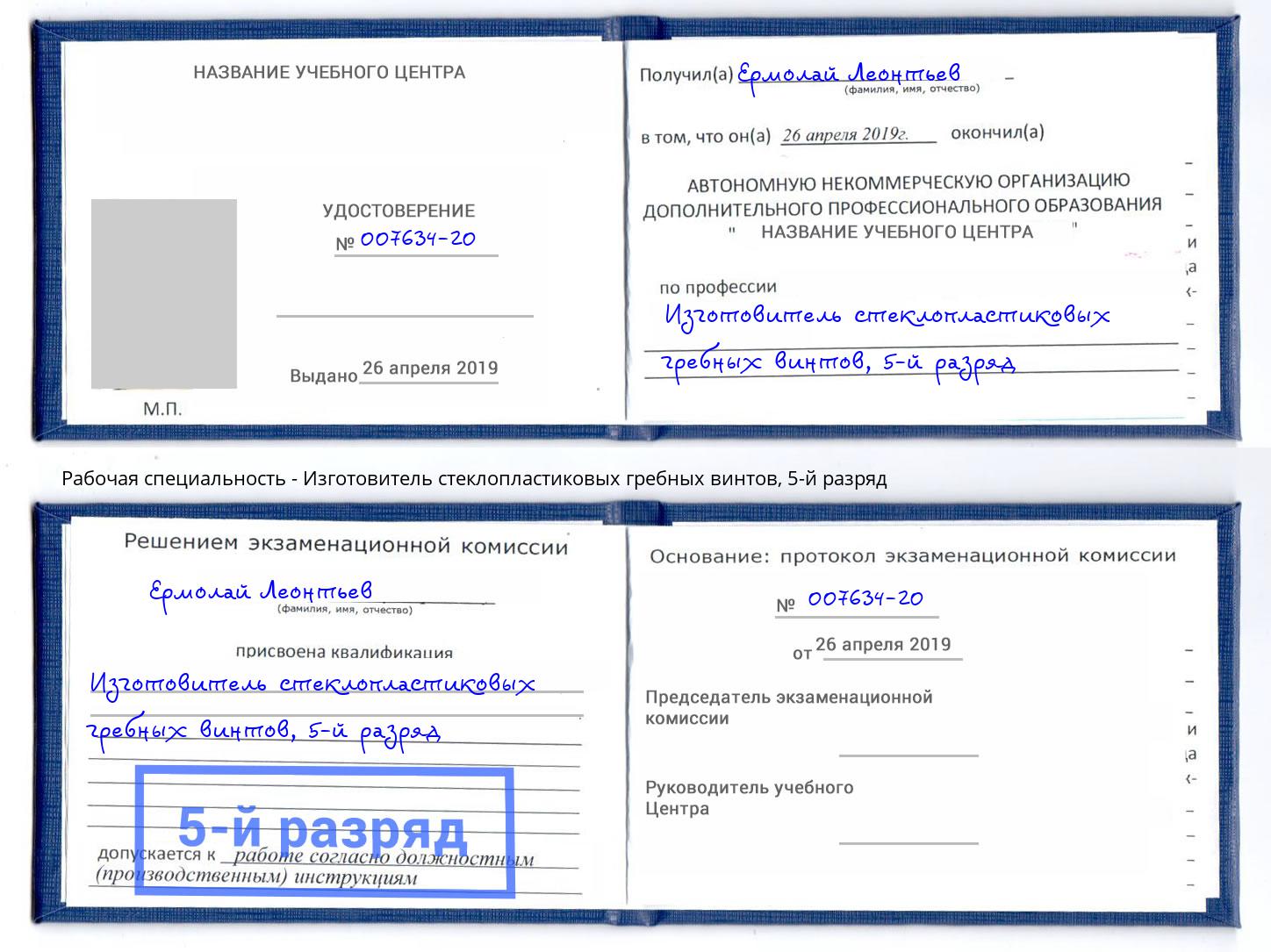 корочка 5-й разряд Изготовитель стеклопластиковых гребных винтов Нарткала