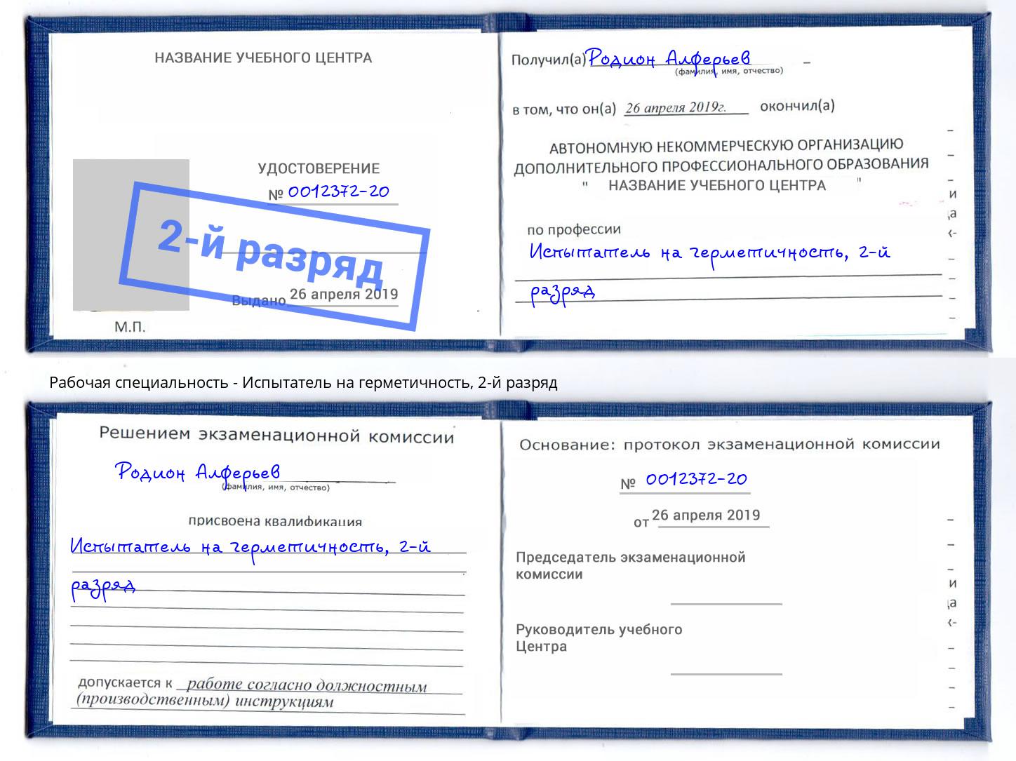 корочка 2-й разряд Испытатель на герметичность Нарткала