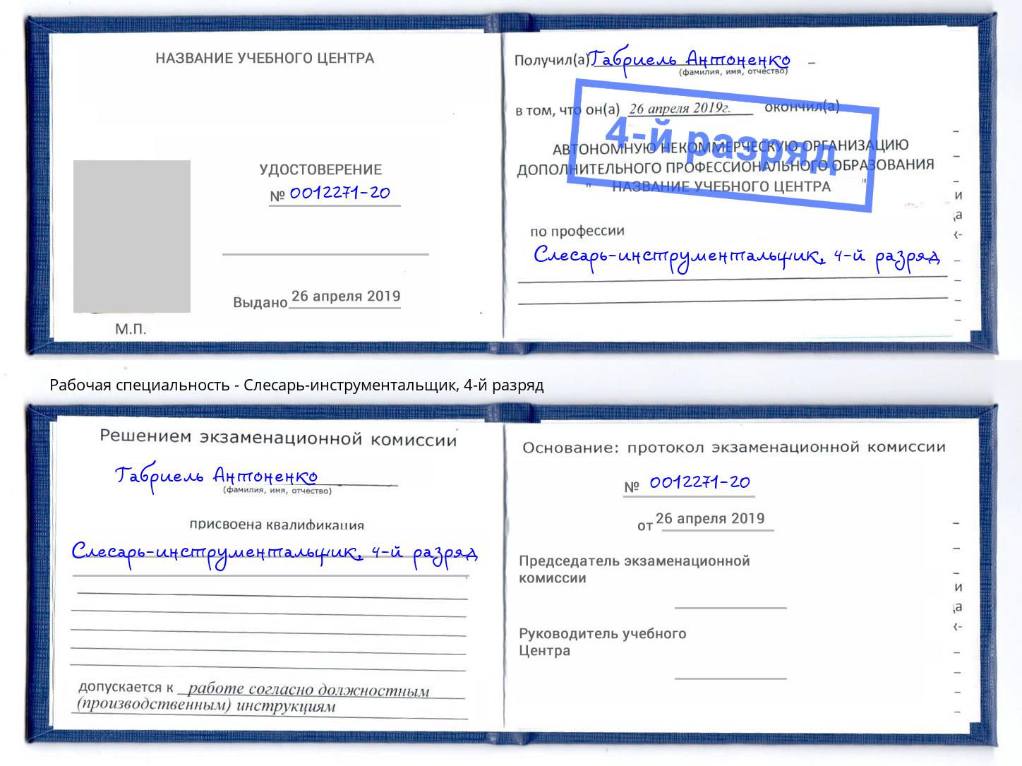 корочка 4-й разряд Слесарь-инструментальщик Нарткала