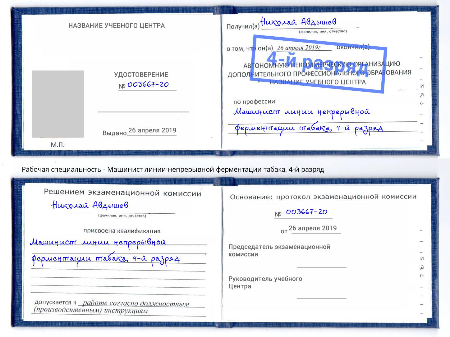 корочка 4-й разряд Машинист линии непрерывной ферментации табака Нарткала