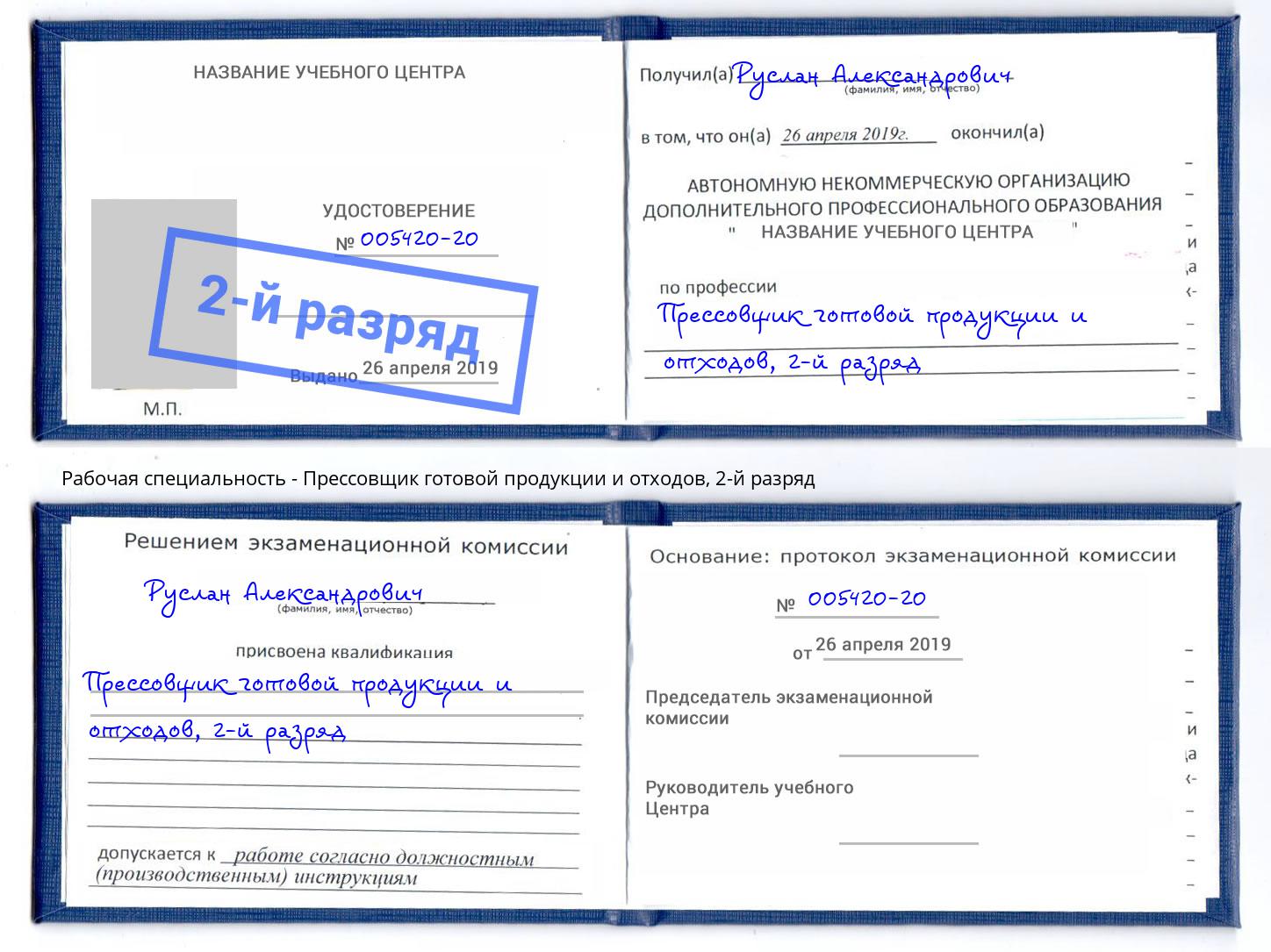 корочка 2-й разряд Прессовщик готовой продукции и отходов Нарткала