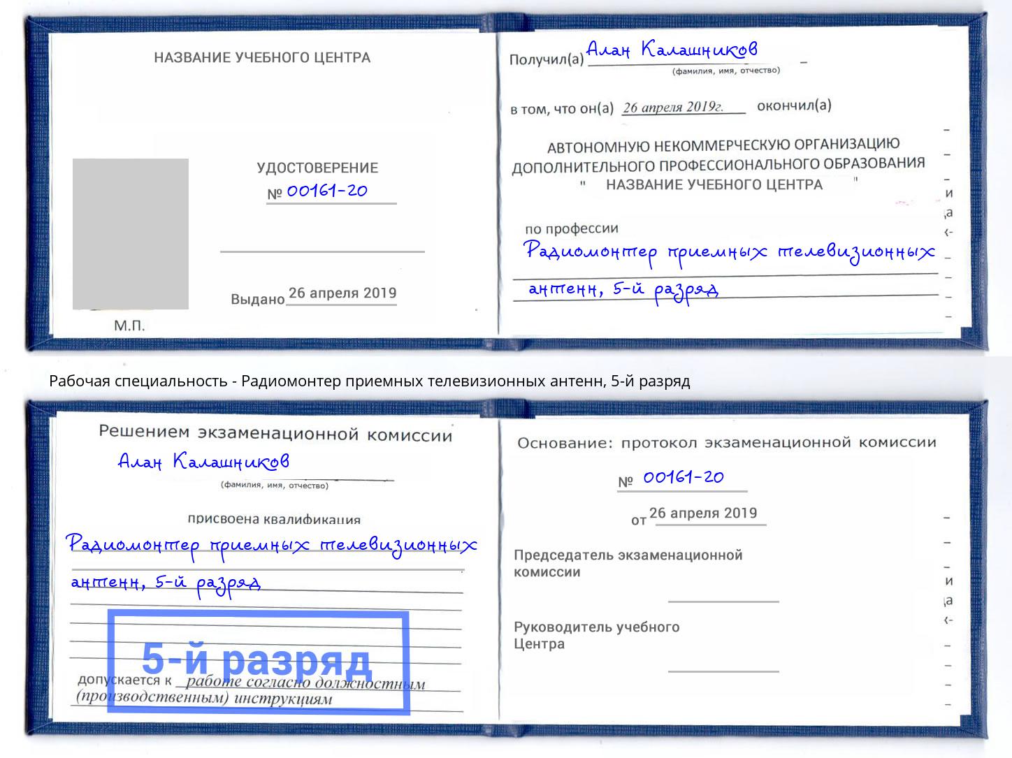 корочка 5-й разряд Радиомонтер приемных телевизионных антенн Нарткала