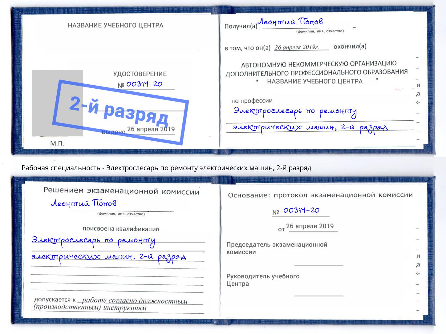 корочка 2-й разряд Электрослесарь по ремонту электрических машин Нарткала