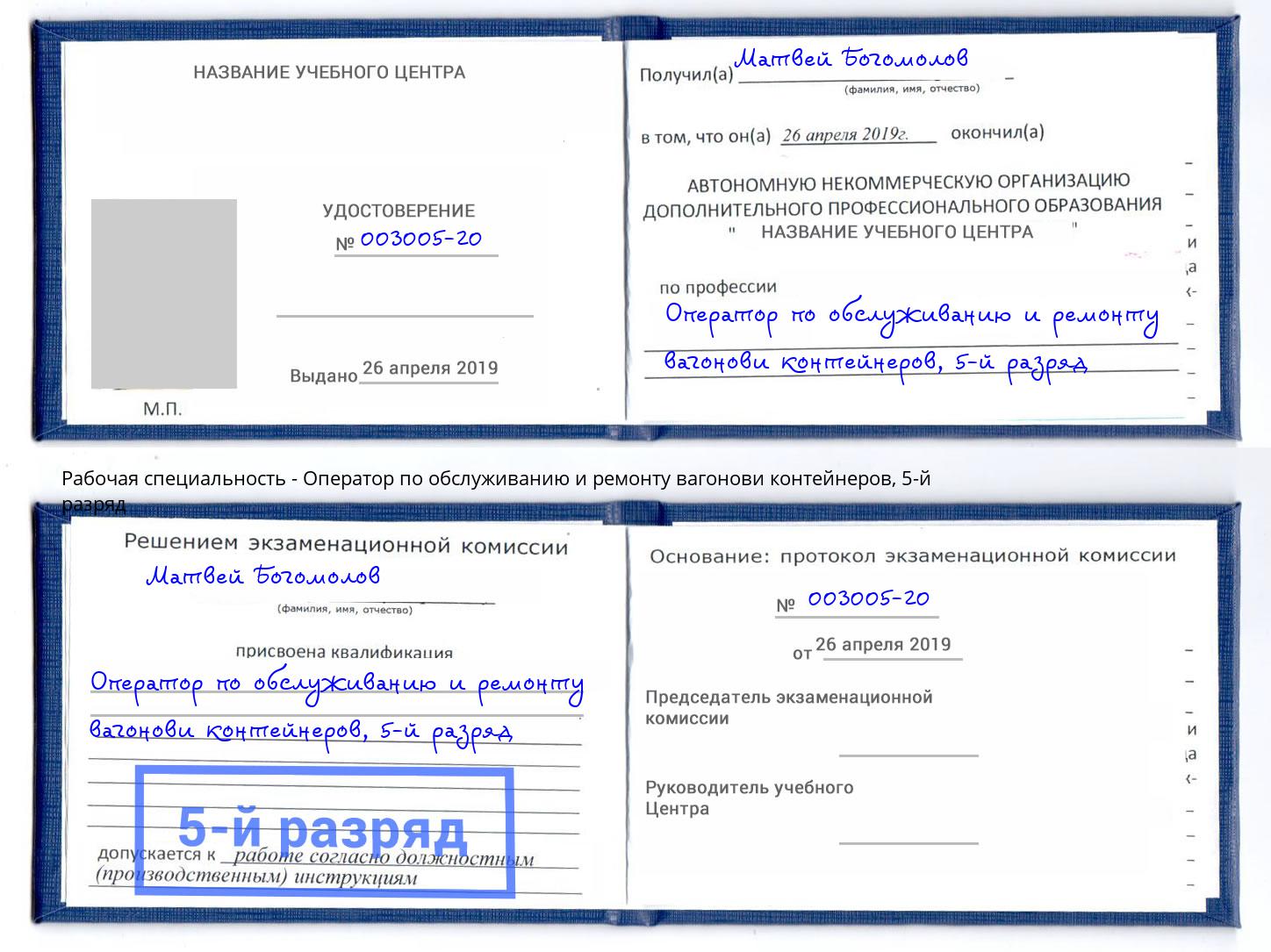 корочка 5-й разряд Оператор по обслуживанию и ремонту вагонови контейнеров Нарткала