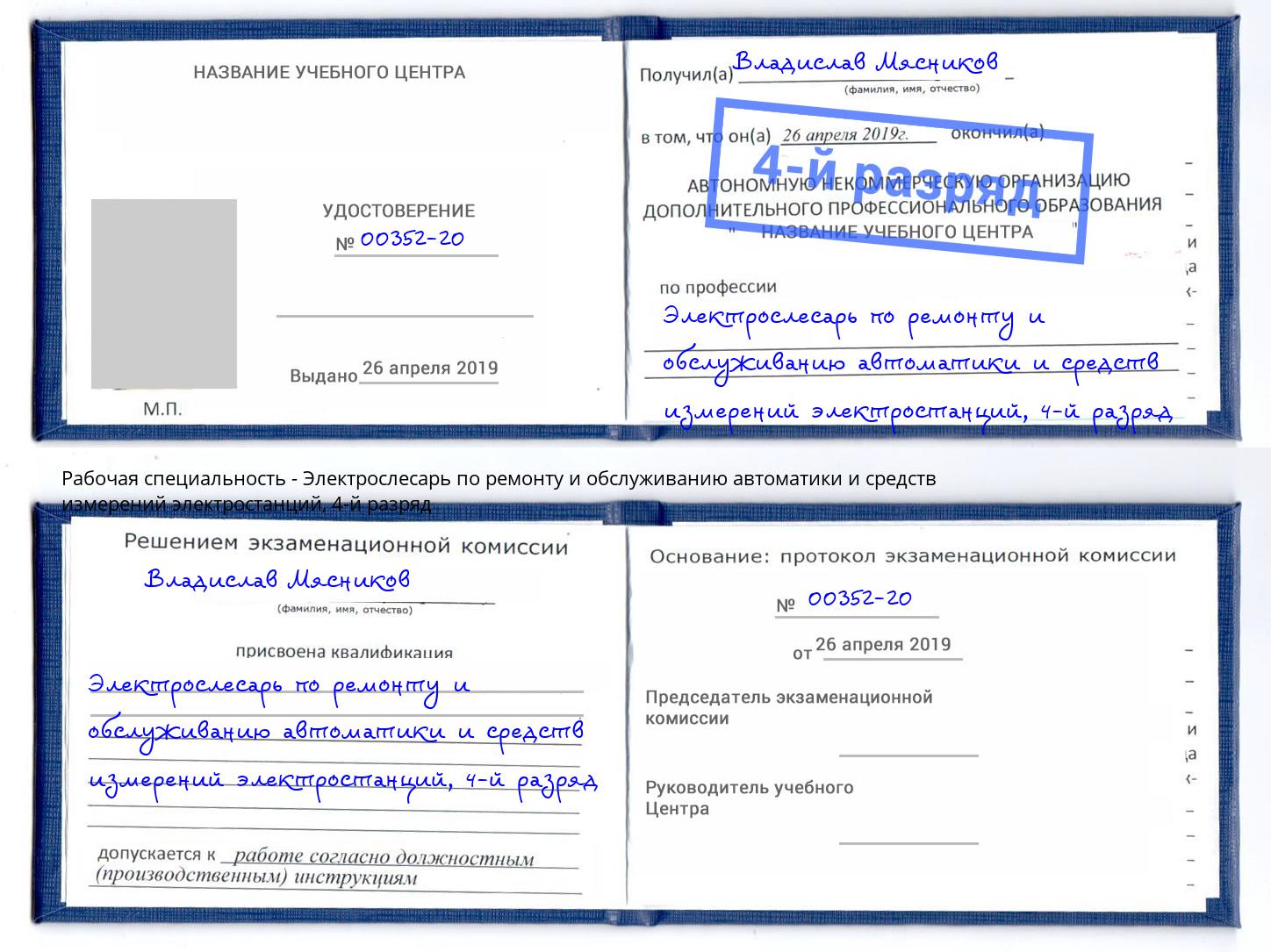 корочка 4-й разряд Электрослесарь по ремонту и обслуживанию автоматики и средств измерений электростанций Нарткала