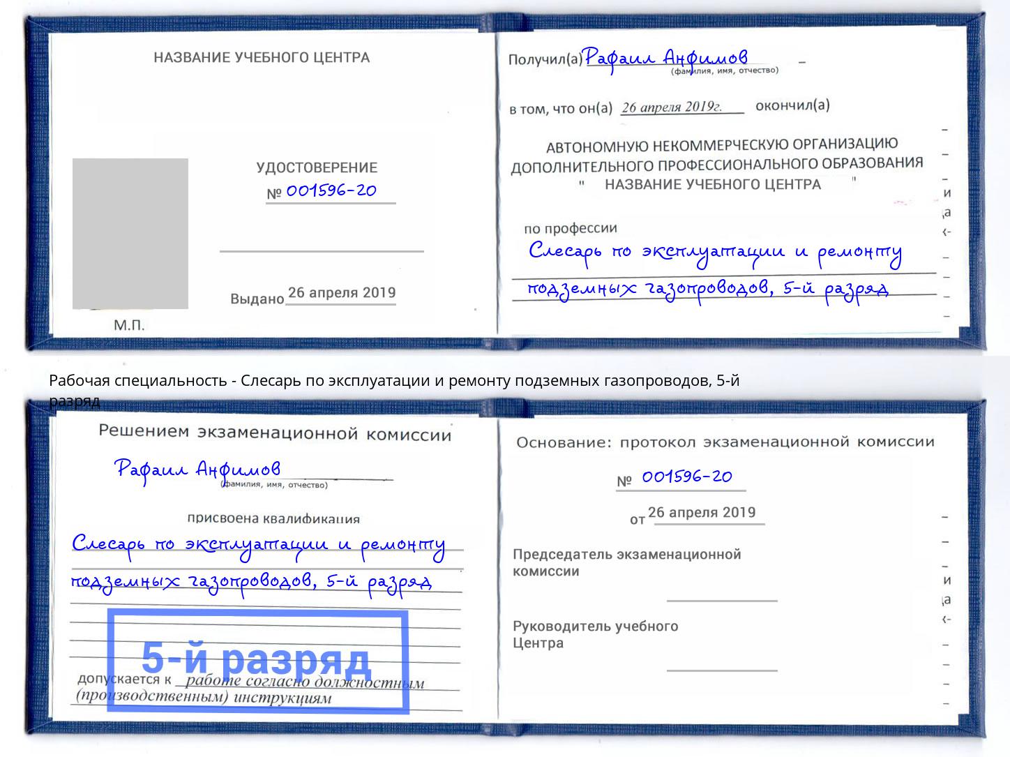 корочка 5-й разряд Слесарь по эксплуатации и ремонту подземных газопроводов Нарткала