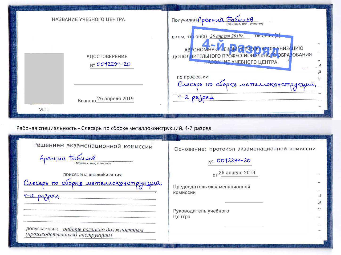 корочка 4-й разряд Слесарь по сборке металлоконструкций Нарткала