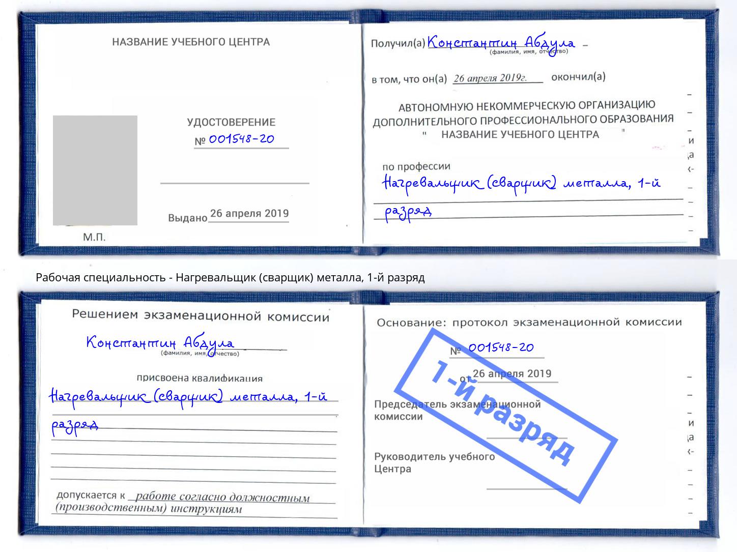 корочка 1-й разряд Нагревальщик (сварщик) металла Нарткала