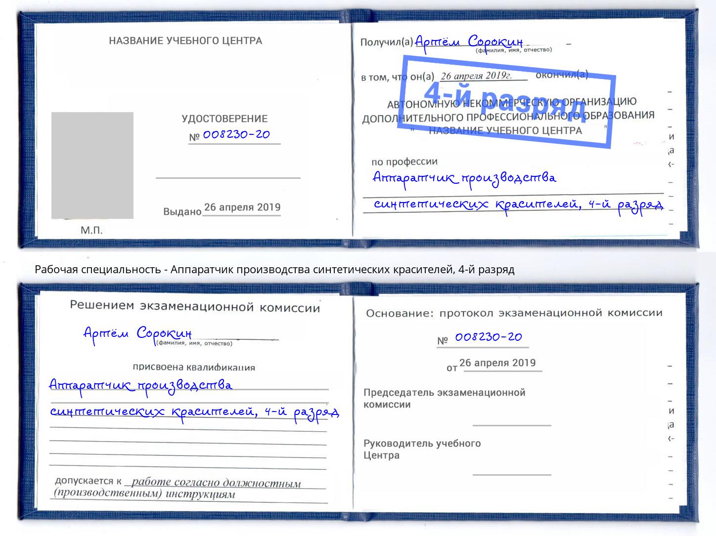 корочка 4-й разряд Аппаратчик производства синтетических красителей Нарткала