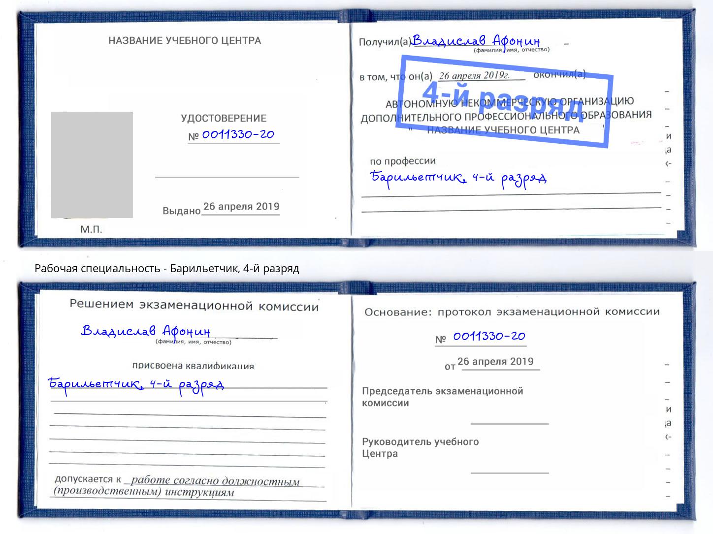 корочка 4-й разряд Барильетчик Нарткала