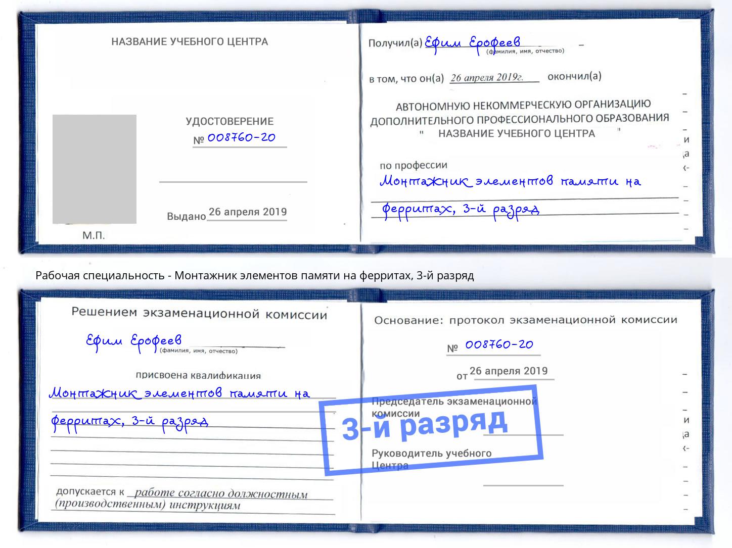 корочка 3-й разряд Монтажник элементов памяти на ферритах Нарткала