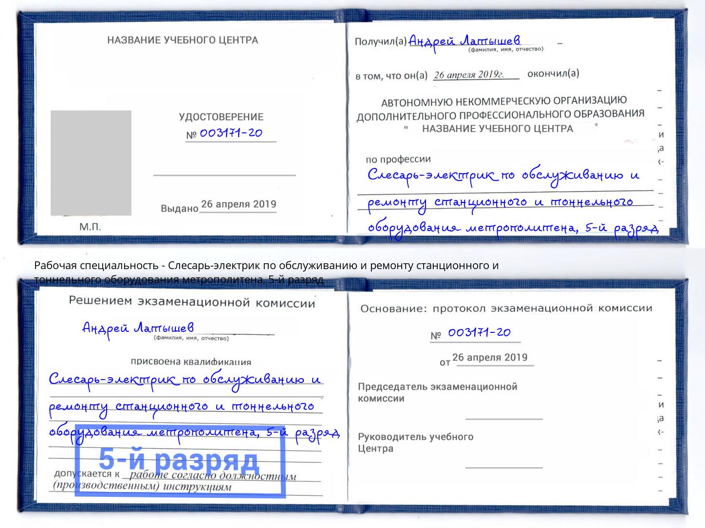 корочка 5-й разряд Слесарь-электрик по обслуживанию и ремонту станционного и тоннельного оборудования метрополитена Нарткала