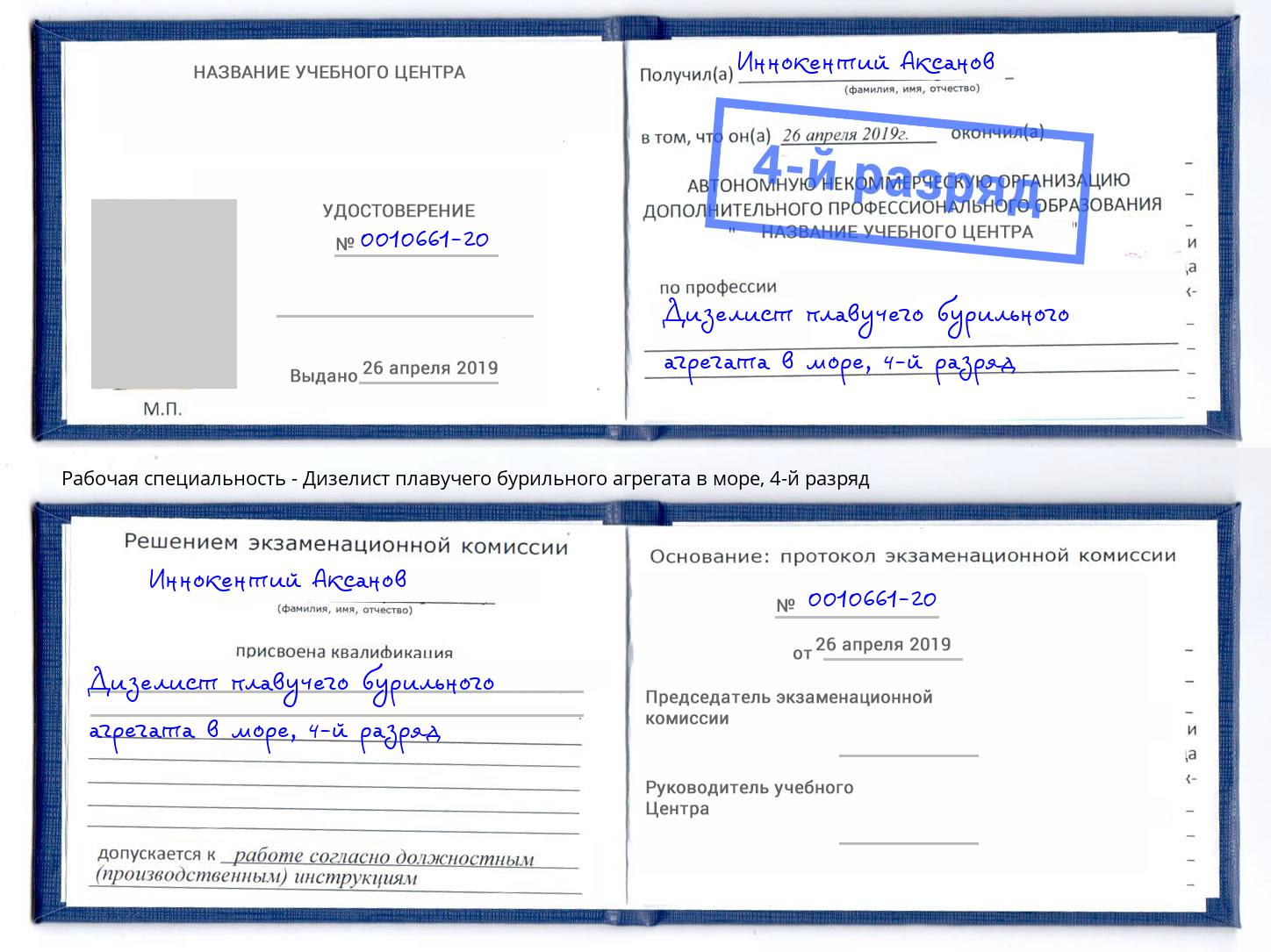 корочка 4-й разряд Дизелист плавучего бурильного агрегата в море Нарткала