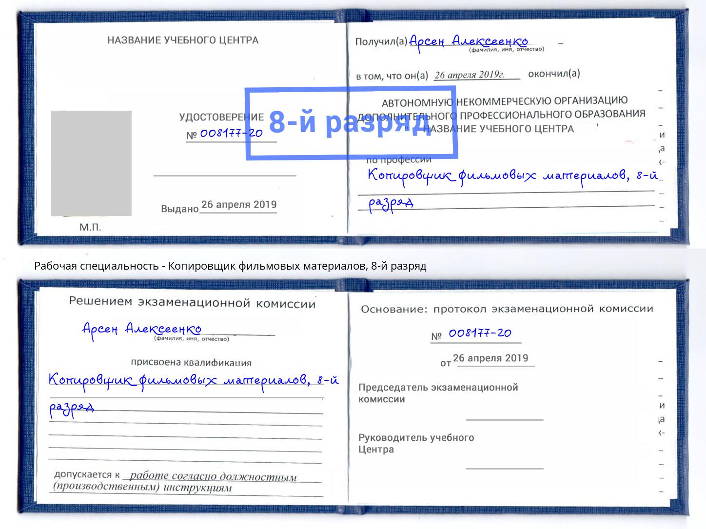 корочка 8-й разряд Копировщик фильмовых материалов Нарткала