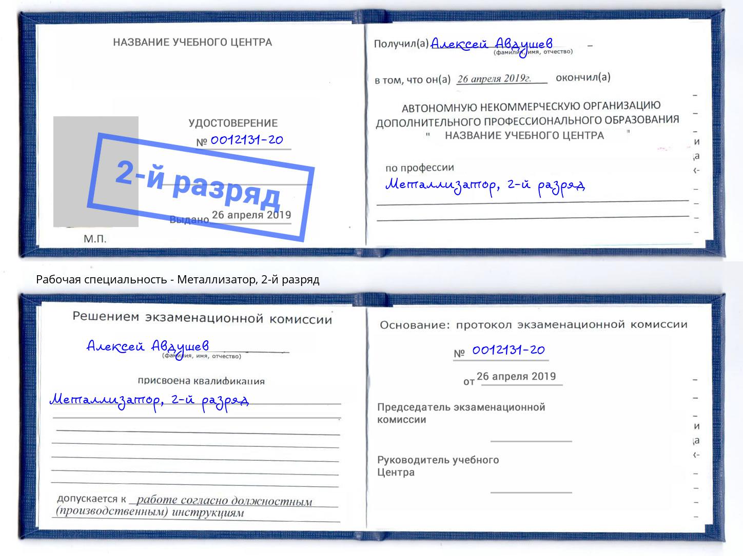 корочка 2-й разряд Металлизатор Нарткала