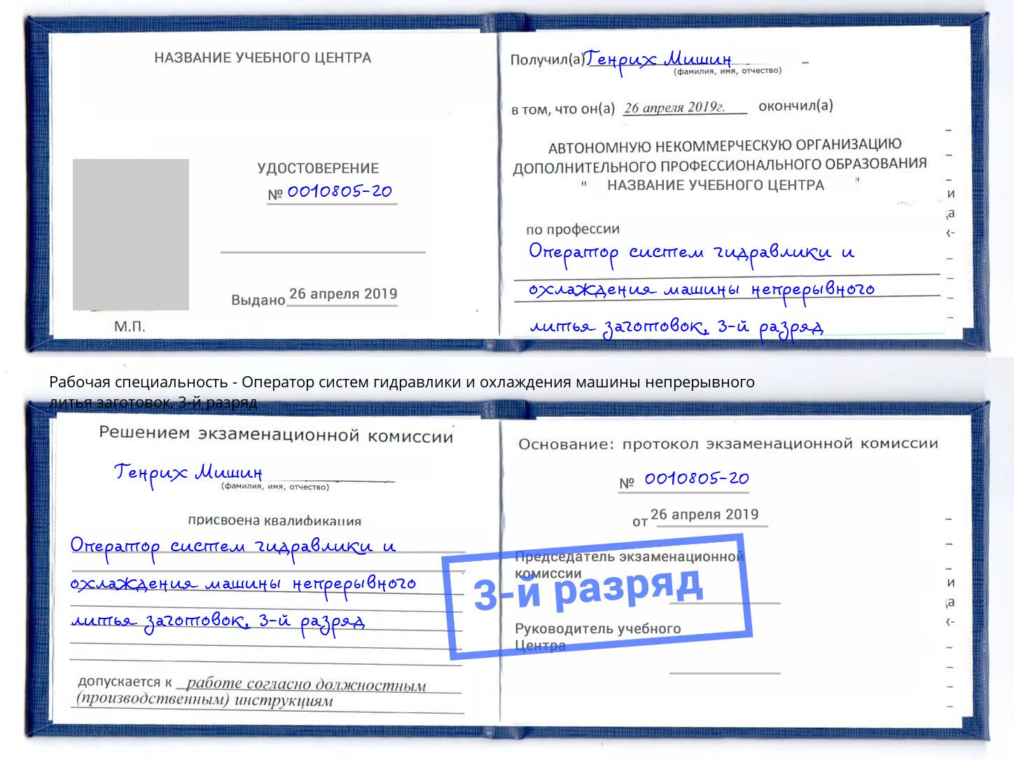 корочка 3-й разряд Оператор систем гидравлики и охлаждения машины непрерывного литья заготовок Нарткала