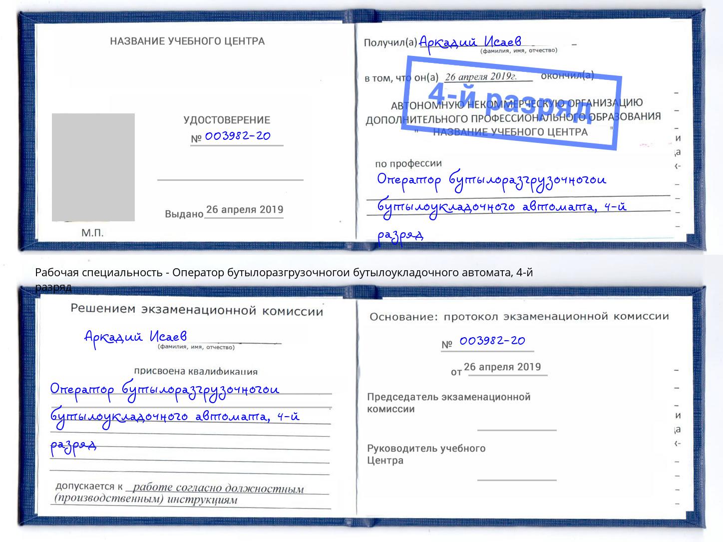 корочка 4-й разряд Оператор бутылоразгрузочногои бутылоукладочного автомата Нарткала