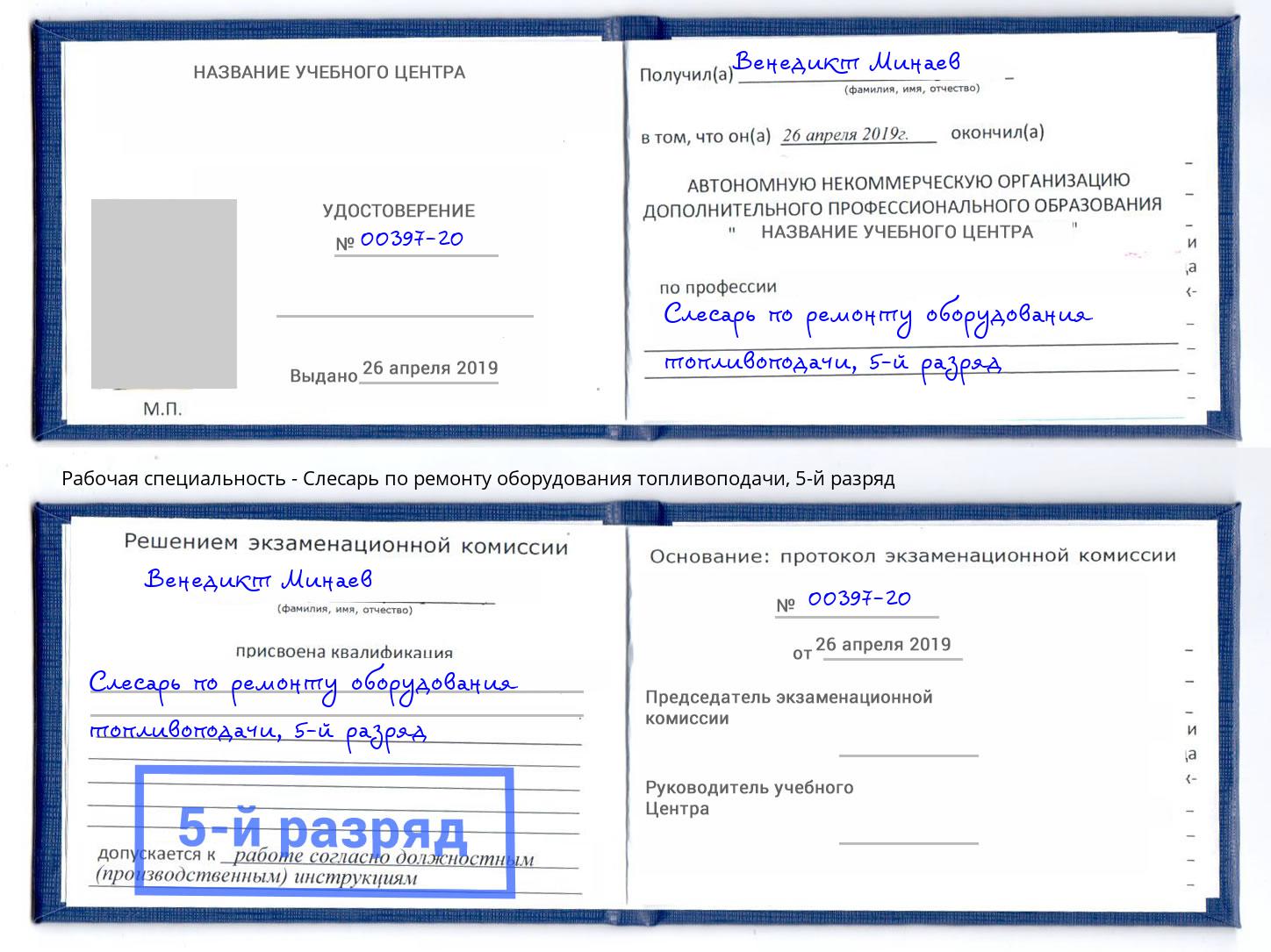 корочка 5-й разряд Слесарь по ремонту оборудования топливоподачи Нарткала