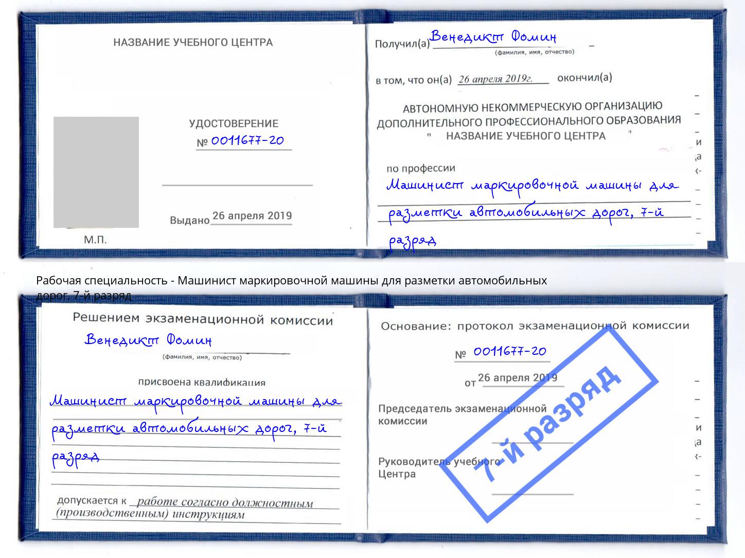 корочка 7-й разряд Машинист маркировочной машины для разметки автомобильных дорог Нарткала