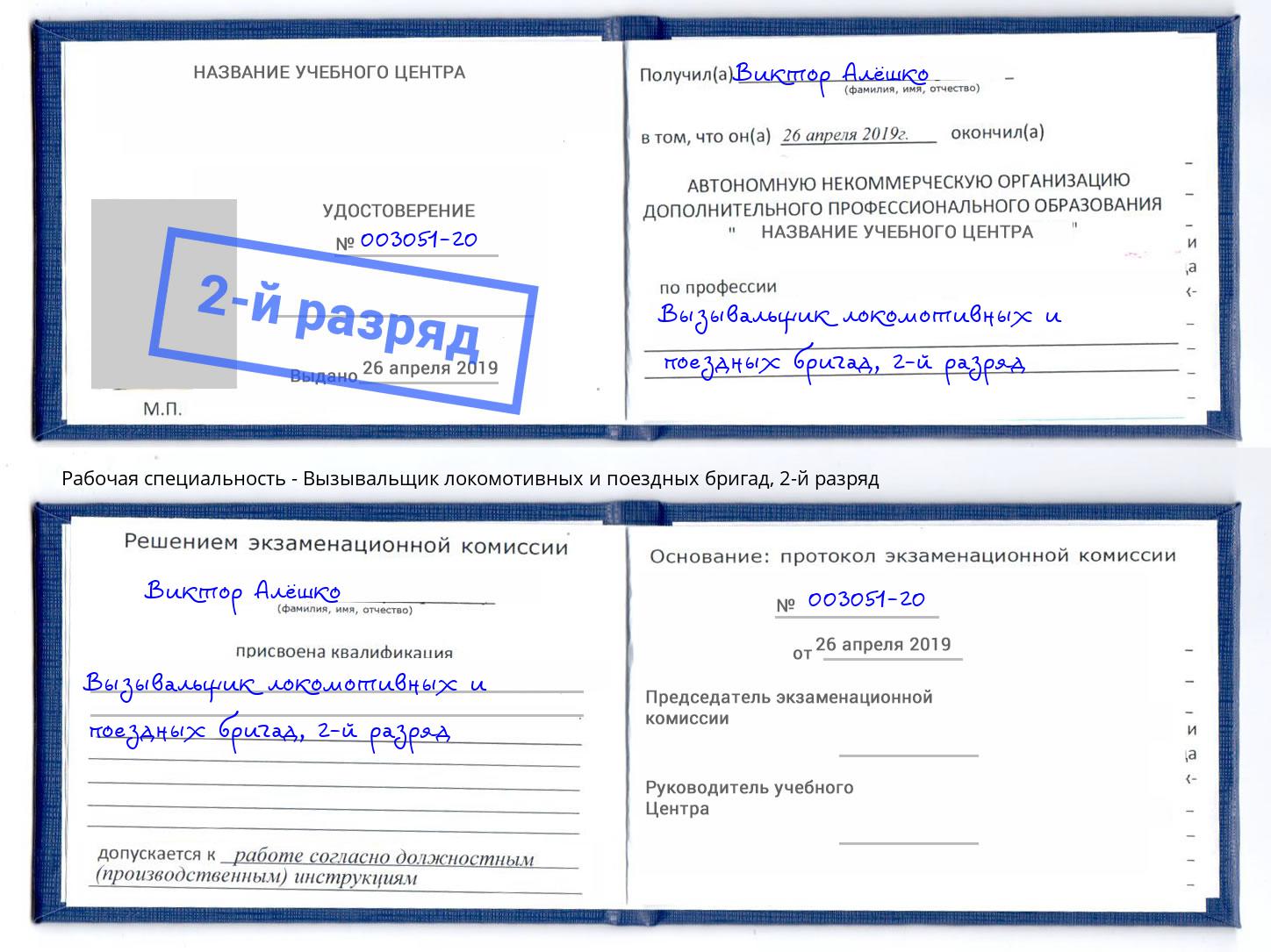 корочка 2-й разряд Вызывальщик локомотивных и поездных бригад Нарткала