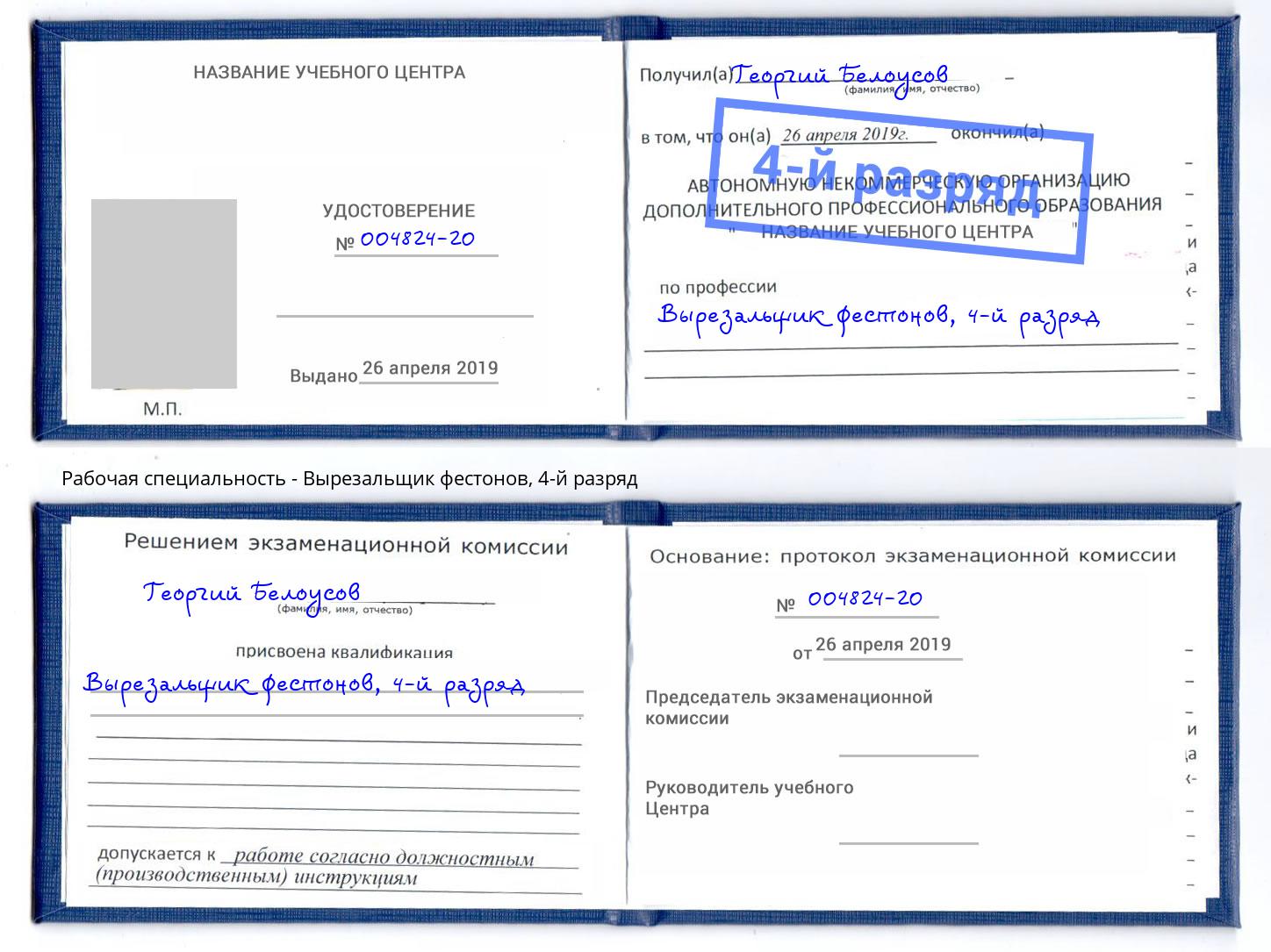 корочка 4-й разряд Вырезальщик фестонов Нарткала