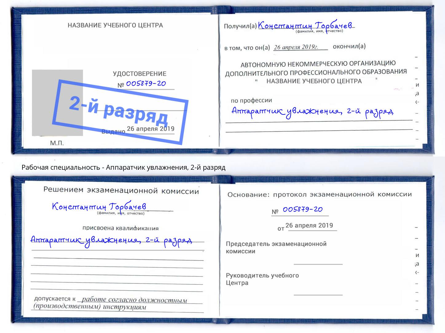 корочка 2-й разряд Аппаратчик увлажнения Нарткала