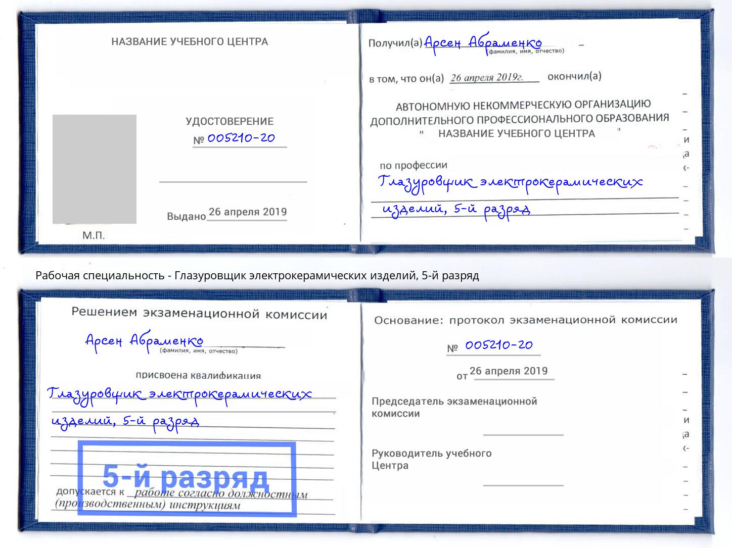 корочка 5-й разряд Глазуровщик электрокерамических изделий Нарткала