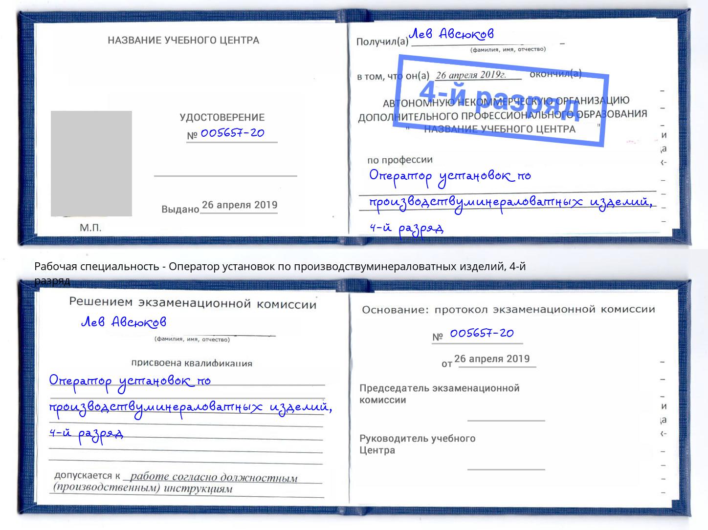 корочка 4-й разряд Оператор установок по производствуминераловатных изделий Нарткала