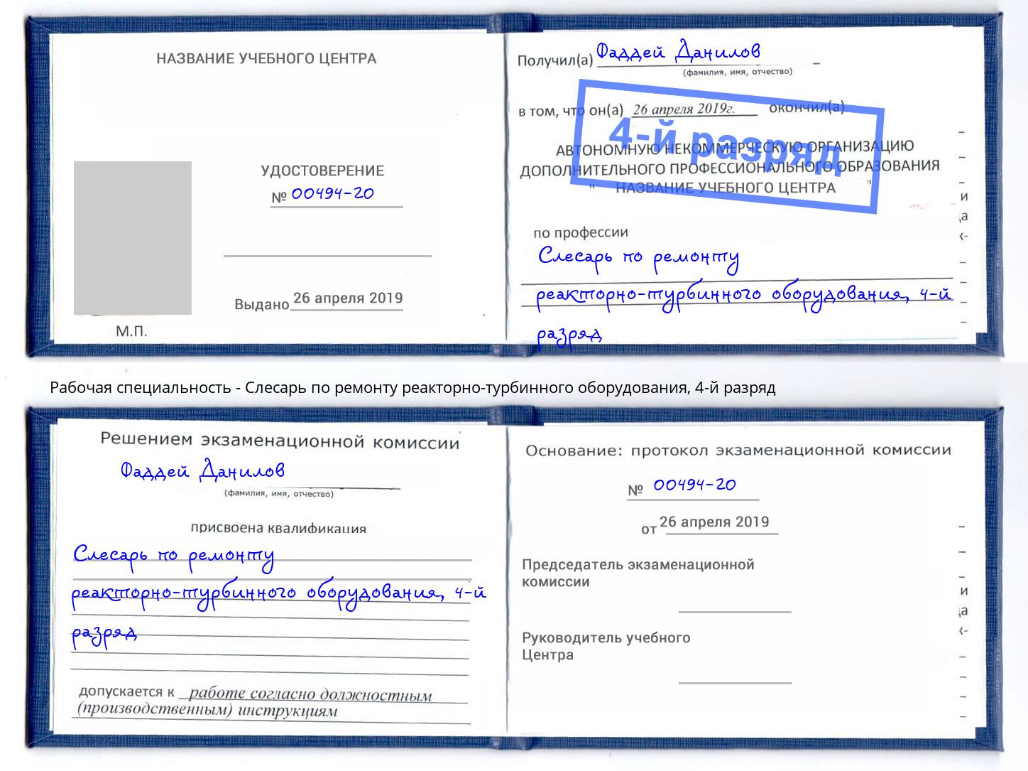 корочка 4-й разряд Слесарь по ремонту реакторно-турбинного оборудования Нарткала
