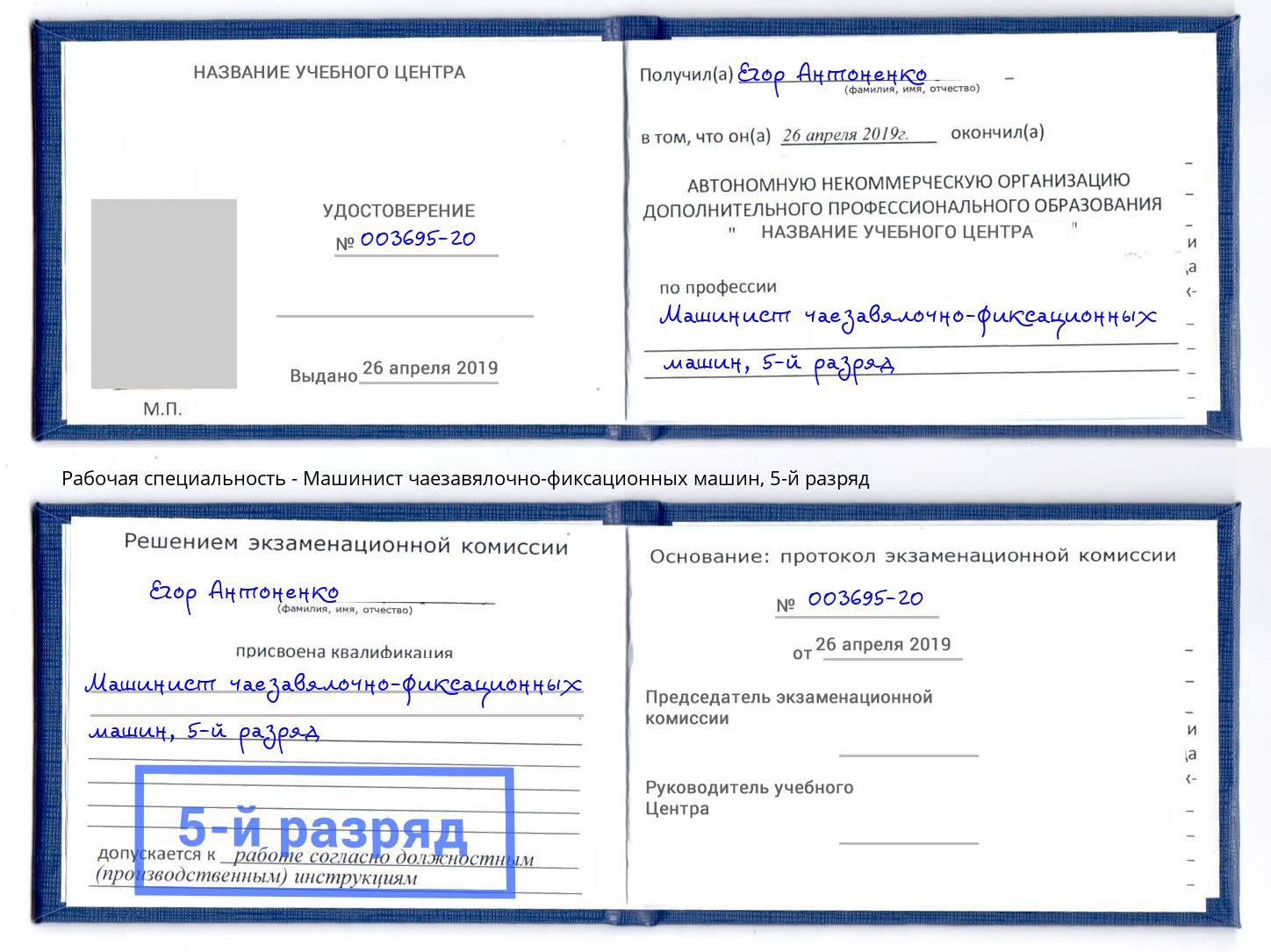 корочка 5-й разряд Машинист чаезавялочно-фиксационных машин Нарткала