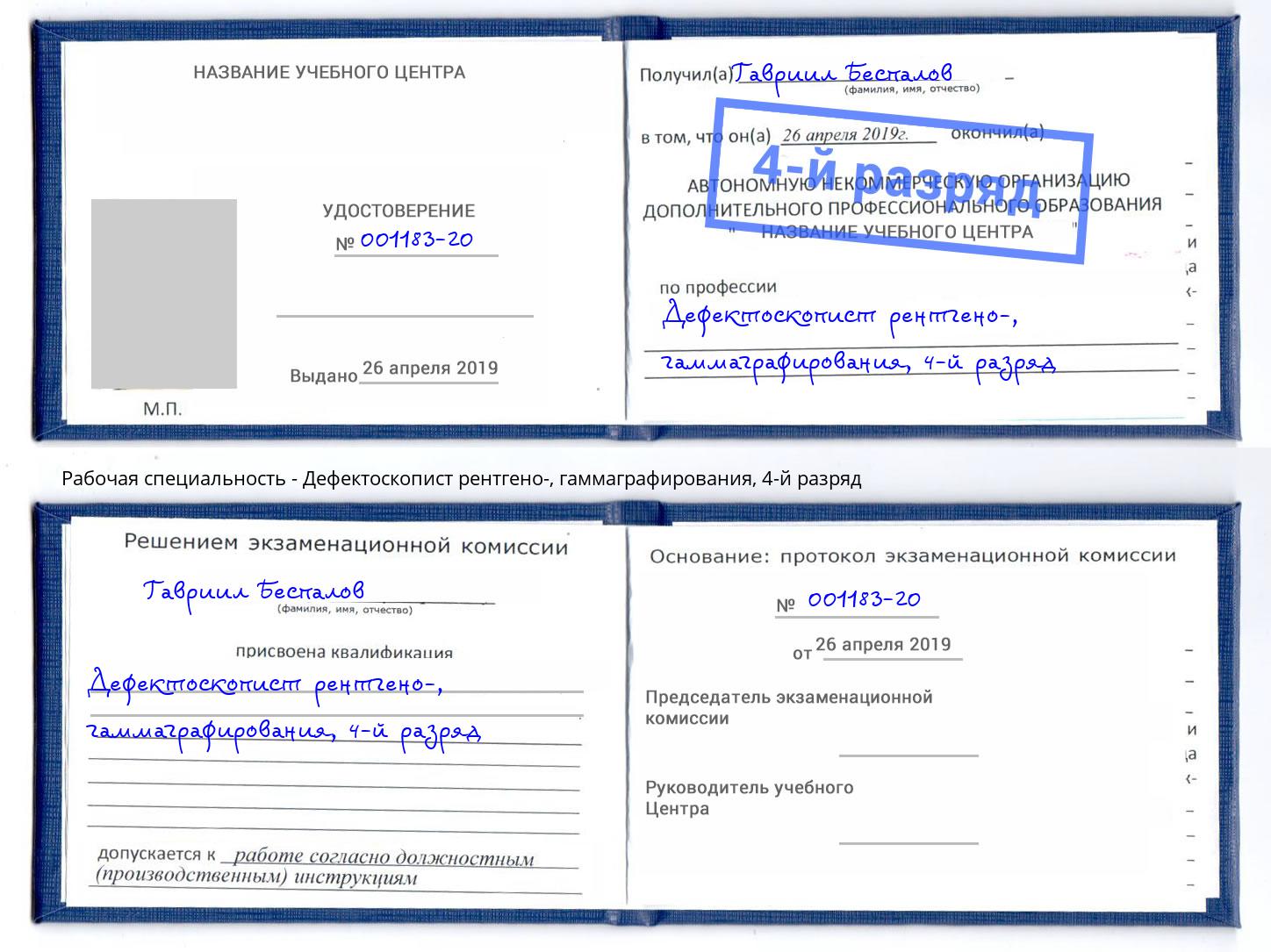 корочка 4-й разряд Дефектоскопист рентгено-, гаммаграфирования Нарткала