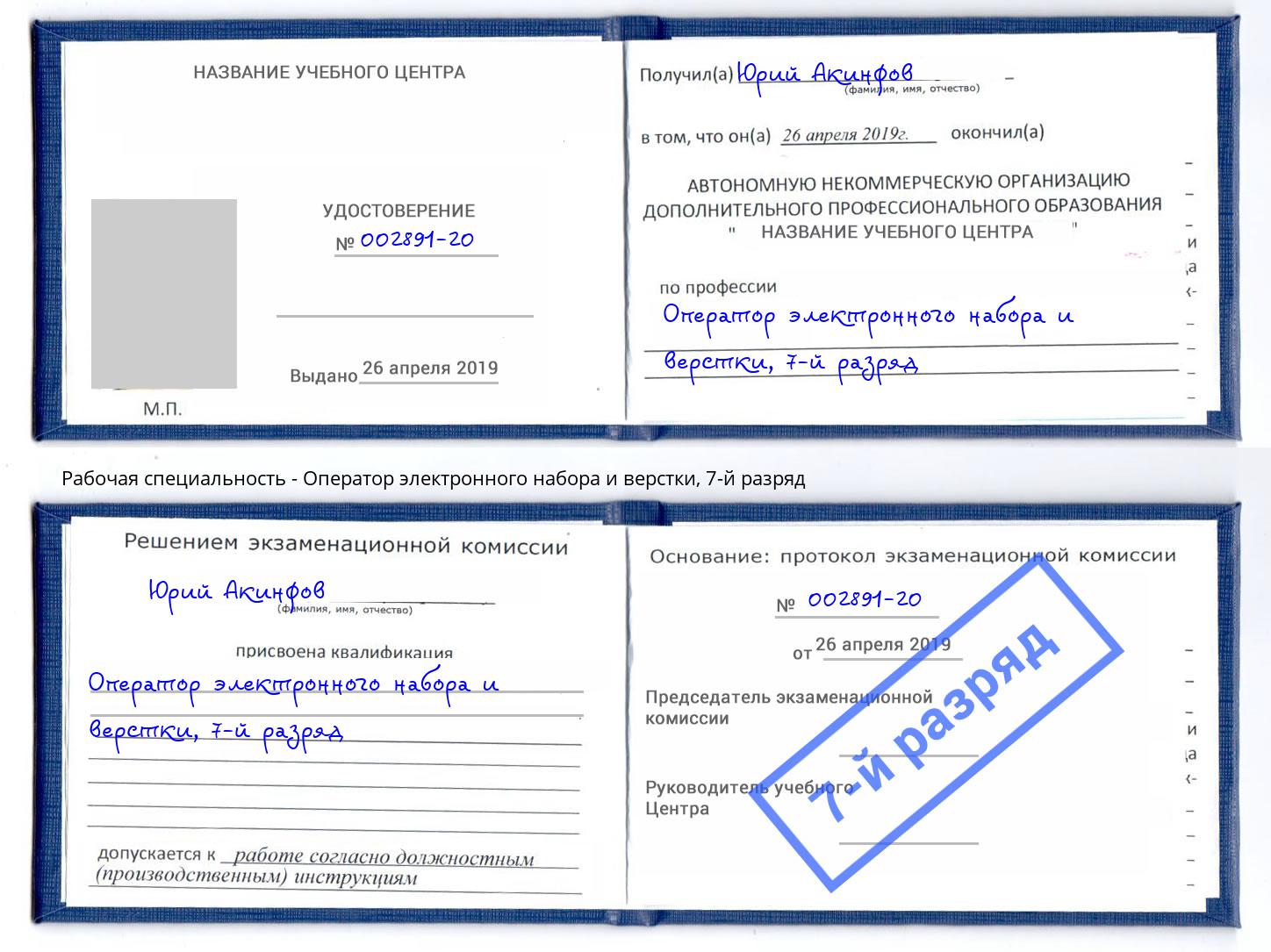 корочка 7-й разряд Оператор электронного набора и верстки Нарткала