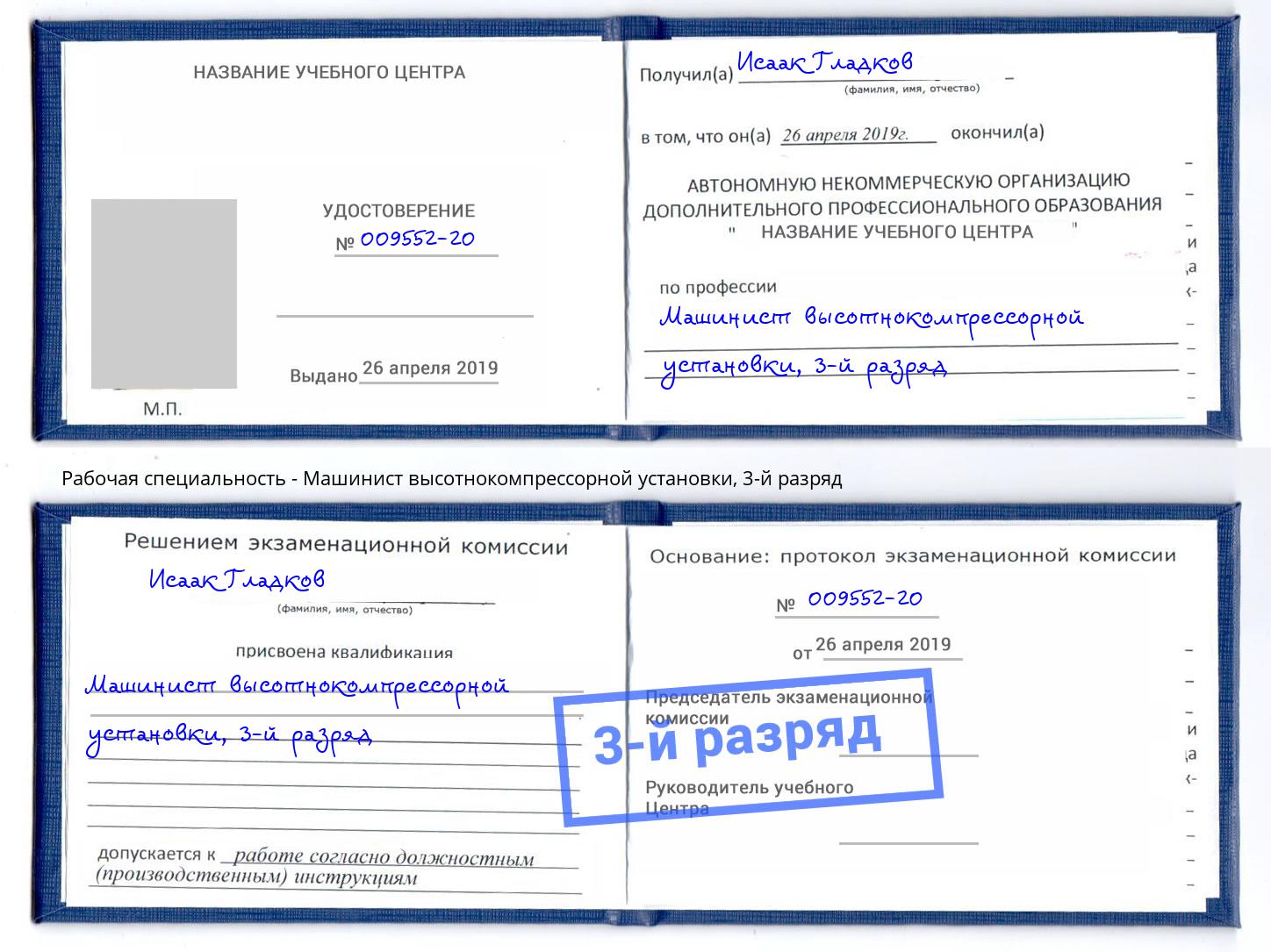 корочка 3-й разряд Машинист высотнокомпрессорной установки Нарткала