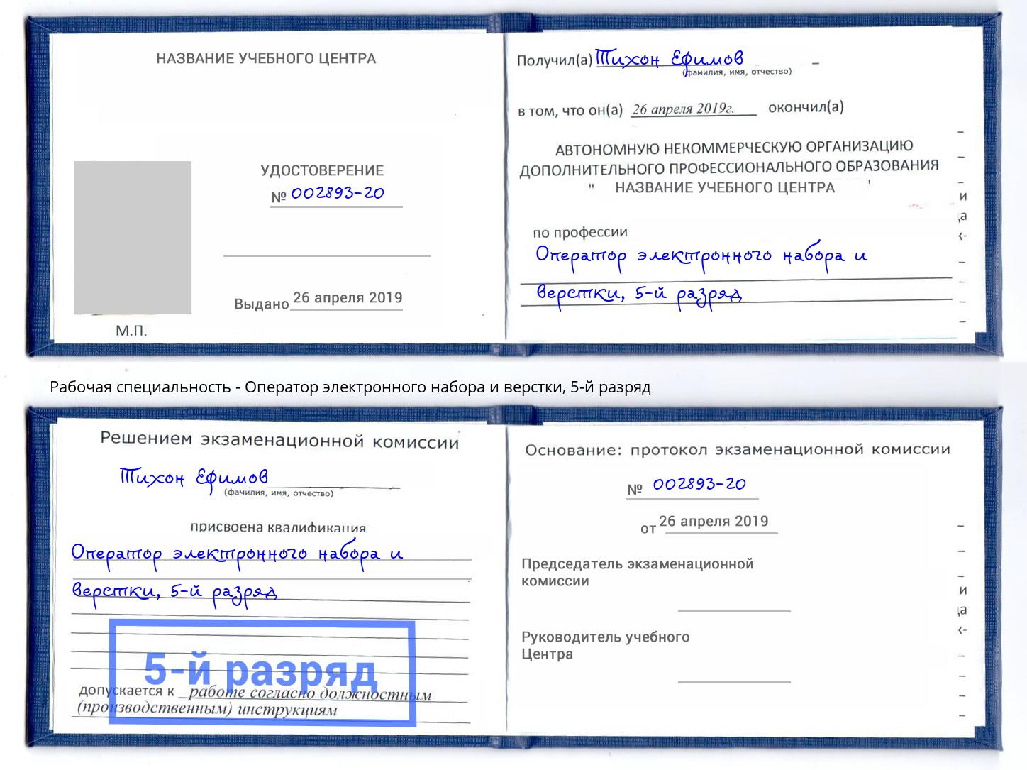 корочка 5-й разряд Оператор электронного набора и верстки Нарткала
