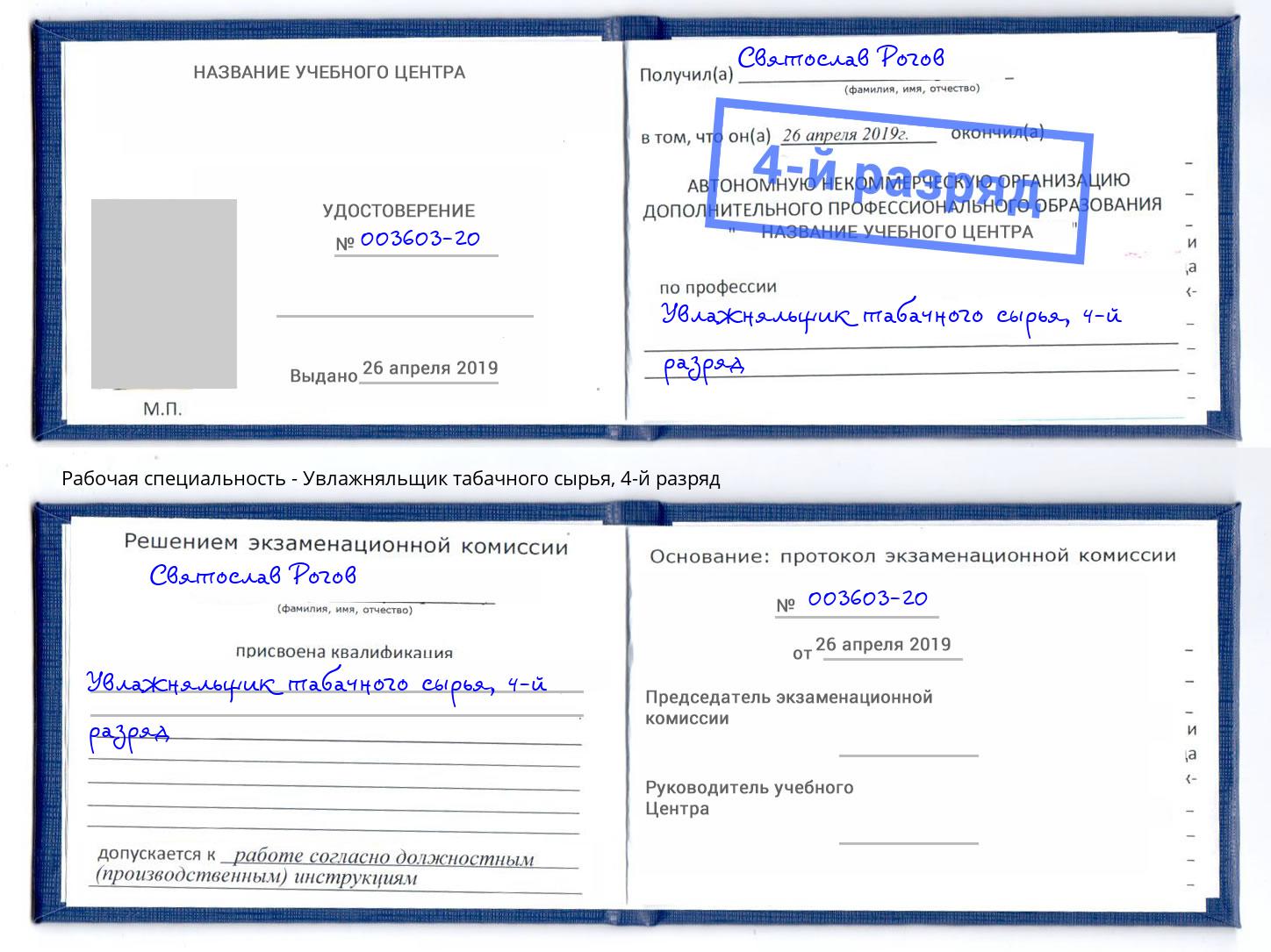 корочка 4-й разряд Увлажняльщик табачного сырья Нарткала