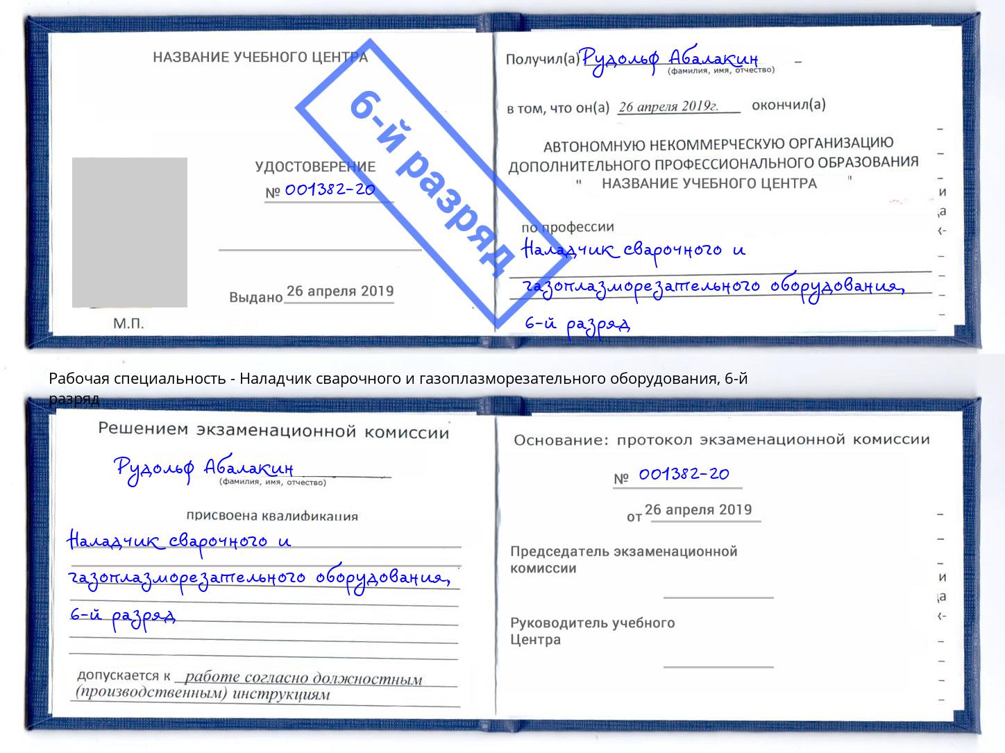 корочка 6-й разряд Наладчик сварочного и газоплазморезательного оборудования Нарткала