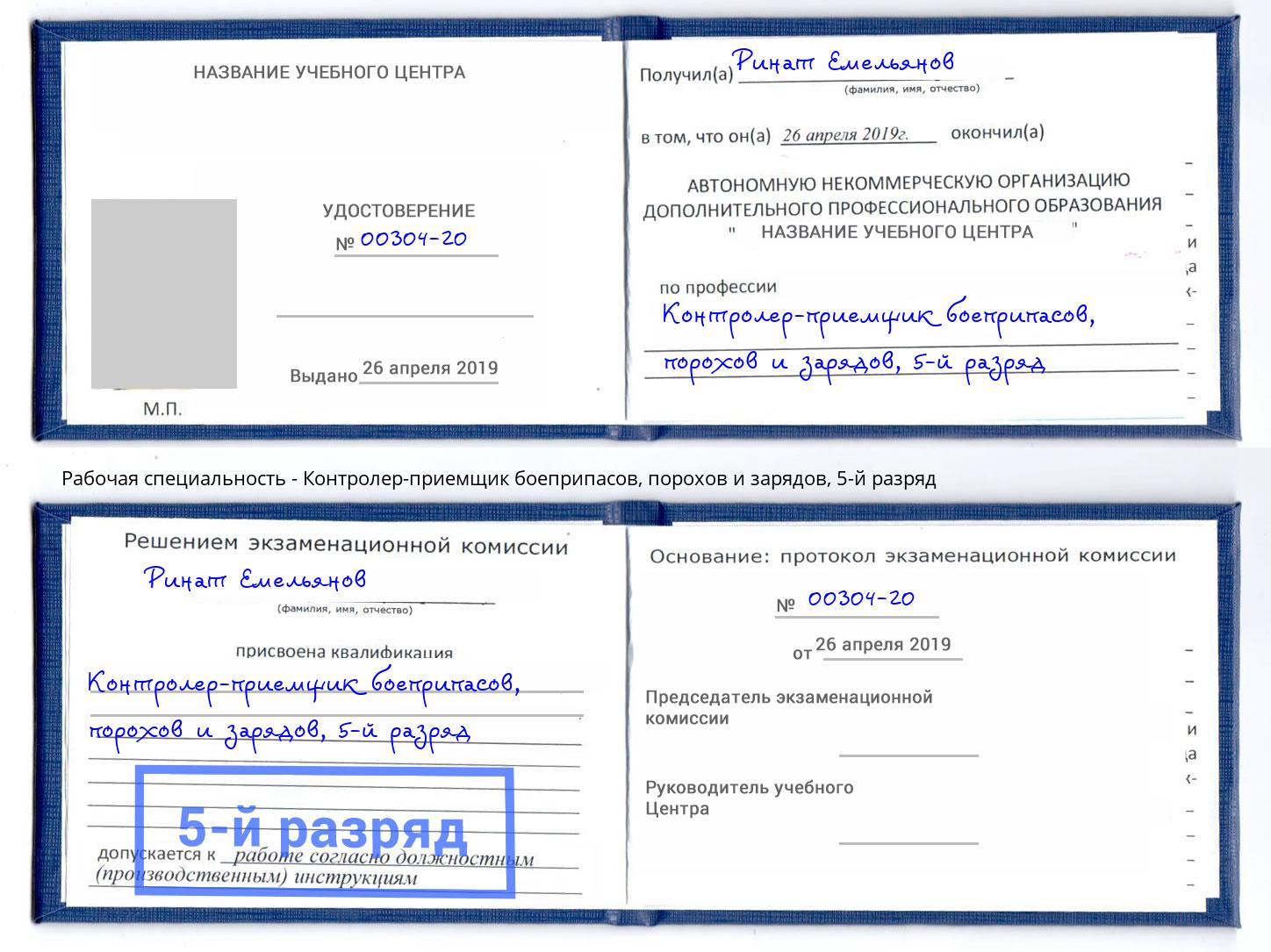 корочка 5-й разряд Контролер-приемщик боеприпасов, порохов и зарядов Нарткала