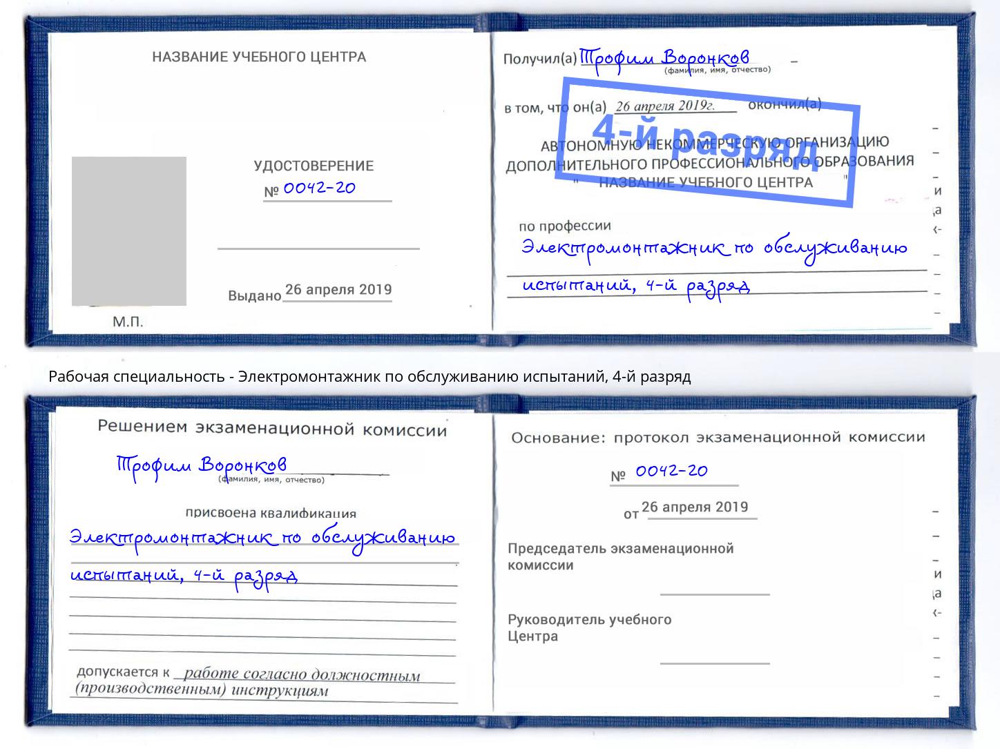 корочка 4-й разряд Электромонтажник по обслуживанию испытаний Нарткала