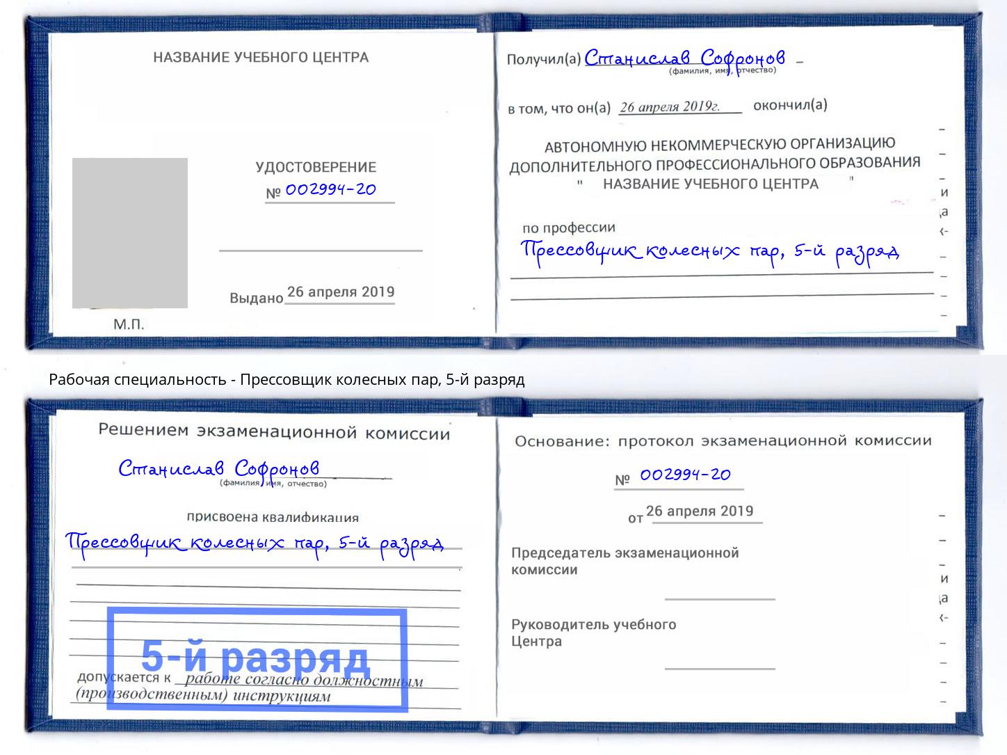 корочка 5-й разряд Прессовщик колесных пар Нарткала