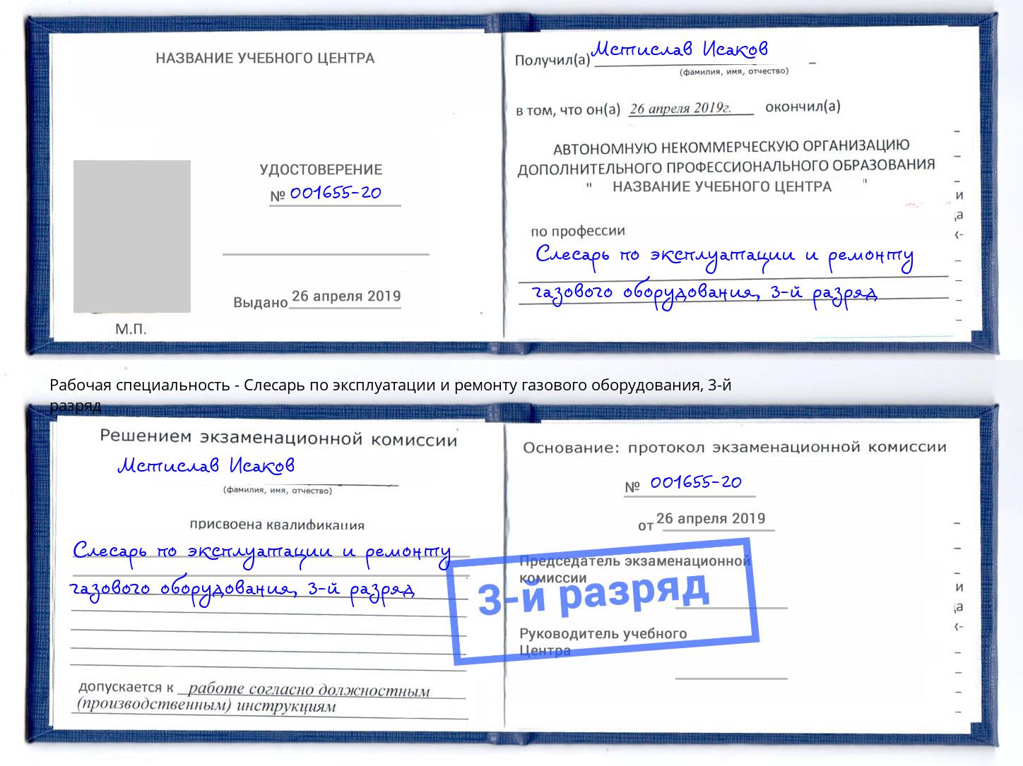 корочка 3-й разряд Слесарь по эксплуатации и ремонту газового оборудования Нарткала