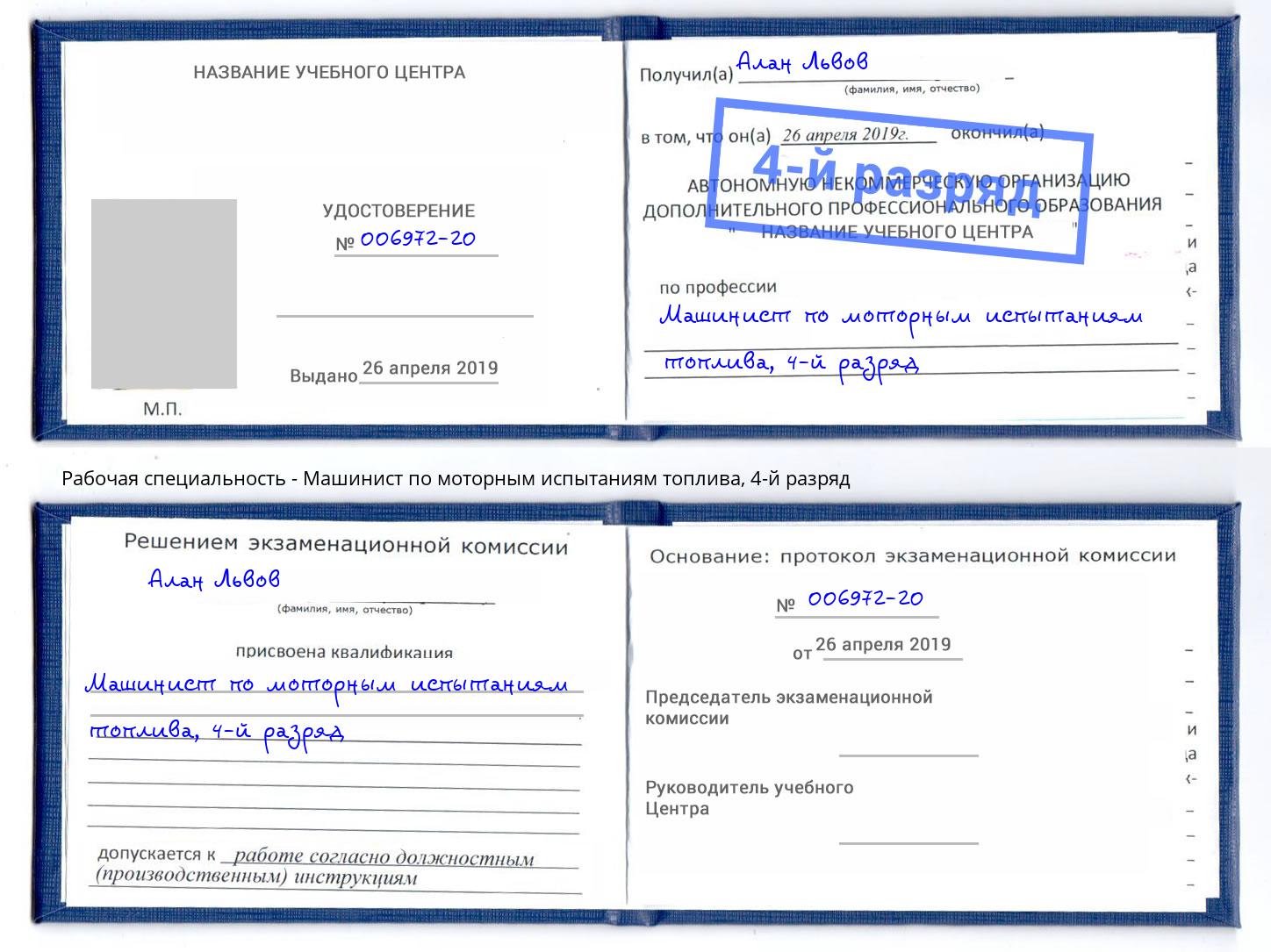 корочка 4-й разряд Машинист по моторным испытаниям топлива Нарткала