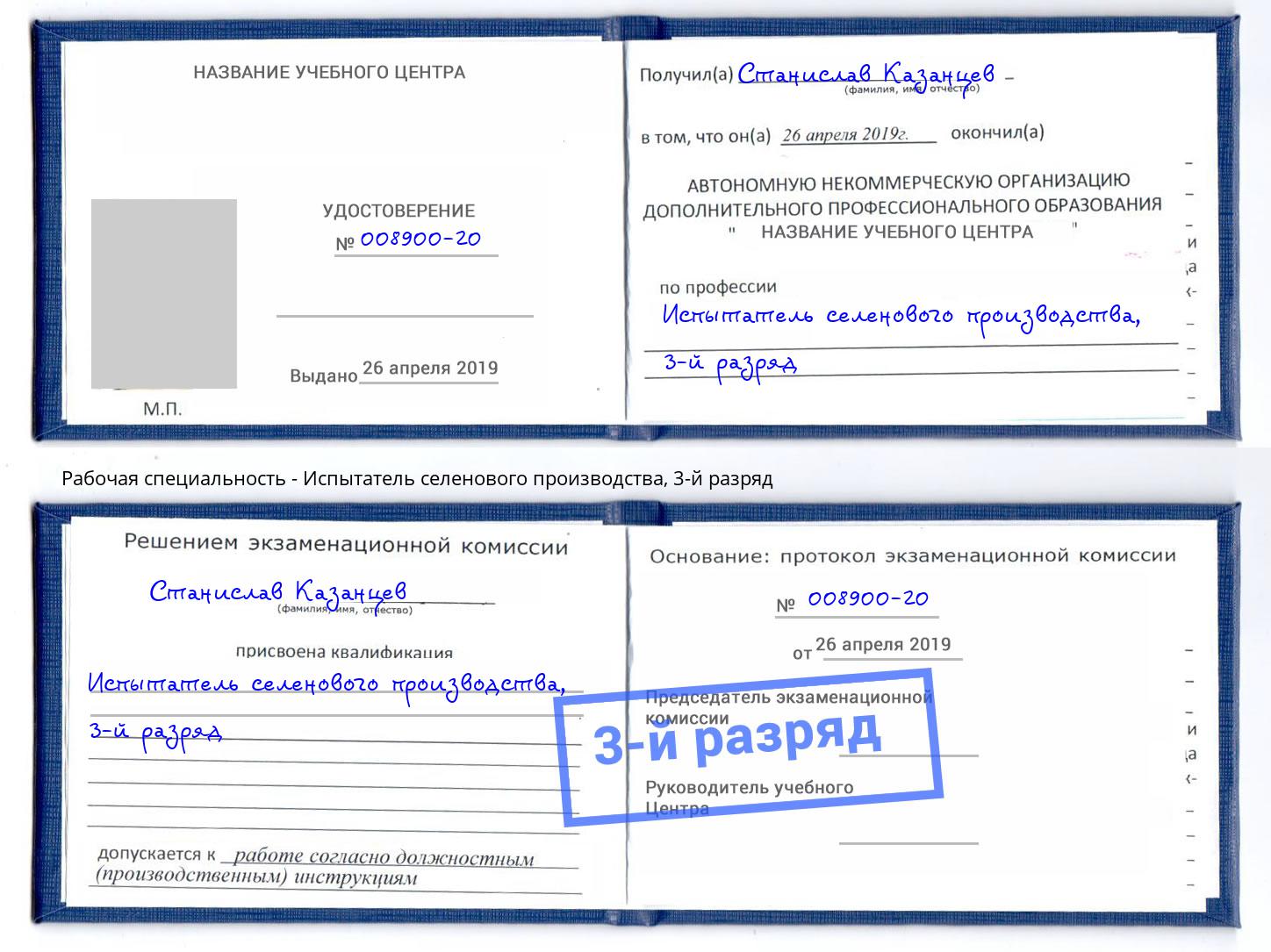 корочка 3-й разряд Испытатель селенового производства Нарткала
