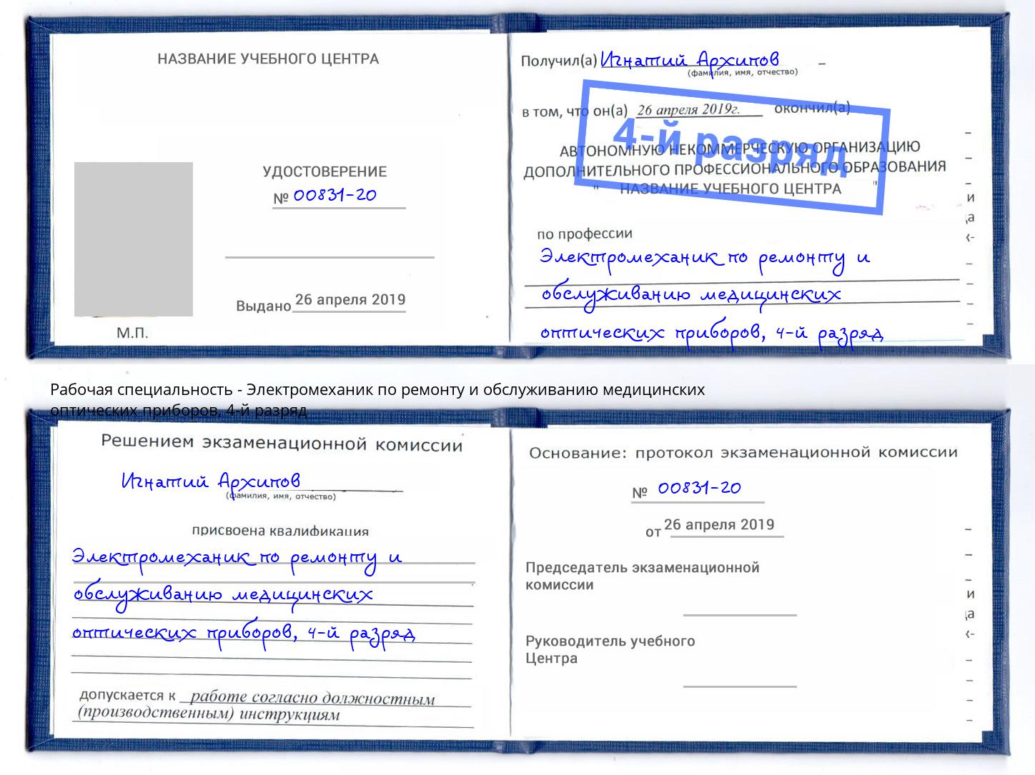 корочка 4-й разряд Электромеханик по ремонту и обслуживанию медицинских оптических приборов Нарткала