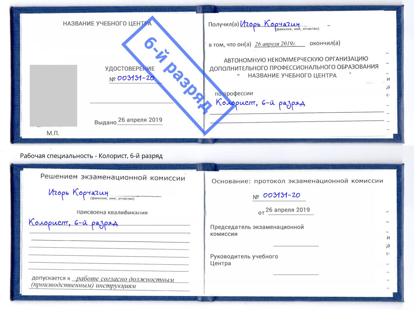 корочка 6-й разряд Колорист Нарткала