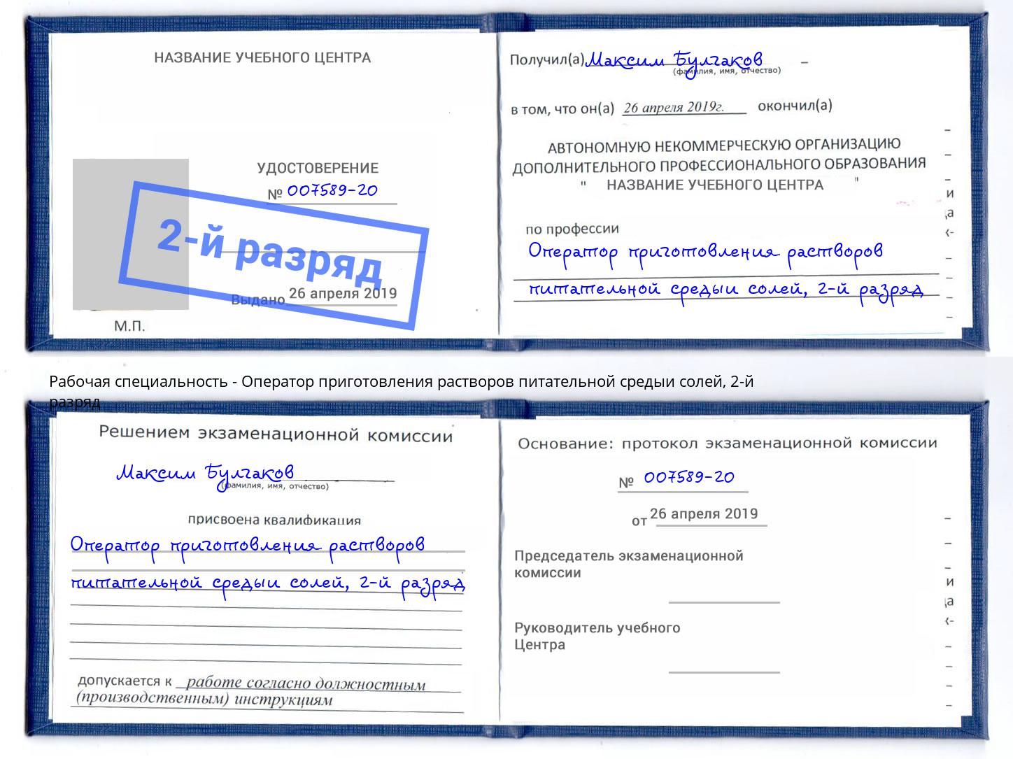 корочка 2-й разряд Оператор приготовления растворов питательной средыи солей Нарткала